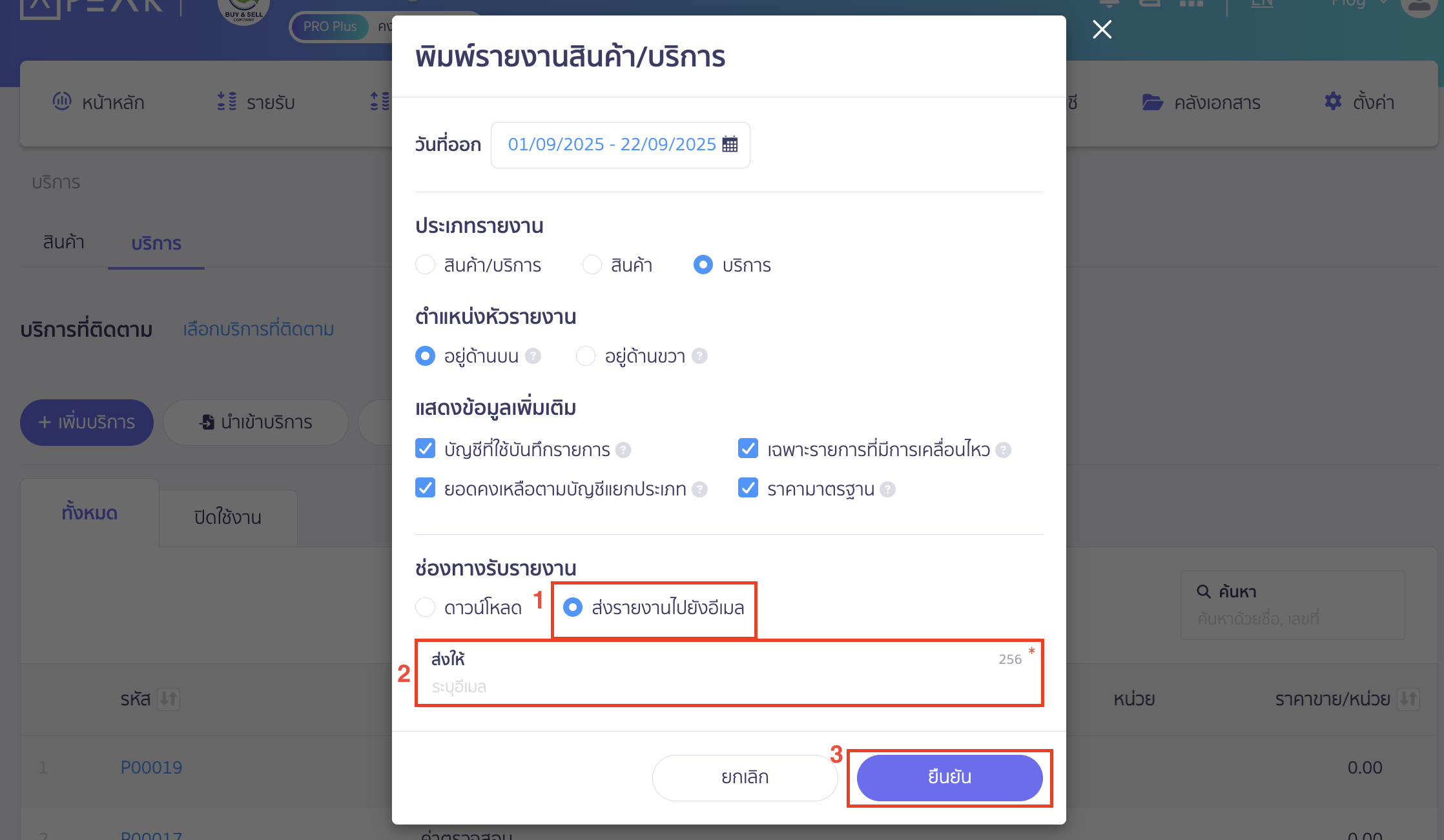 กรณีเลือกช่องทางส่งรายงานทางอีเมล ใน PEAK