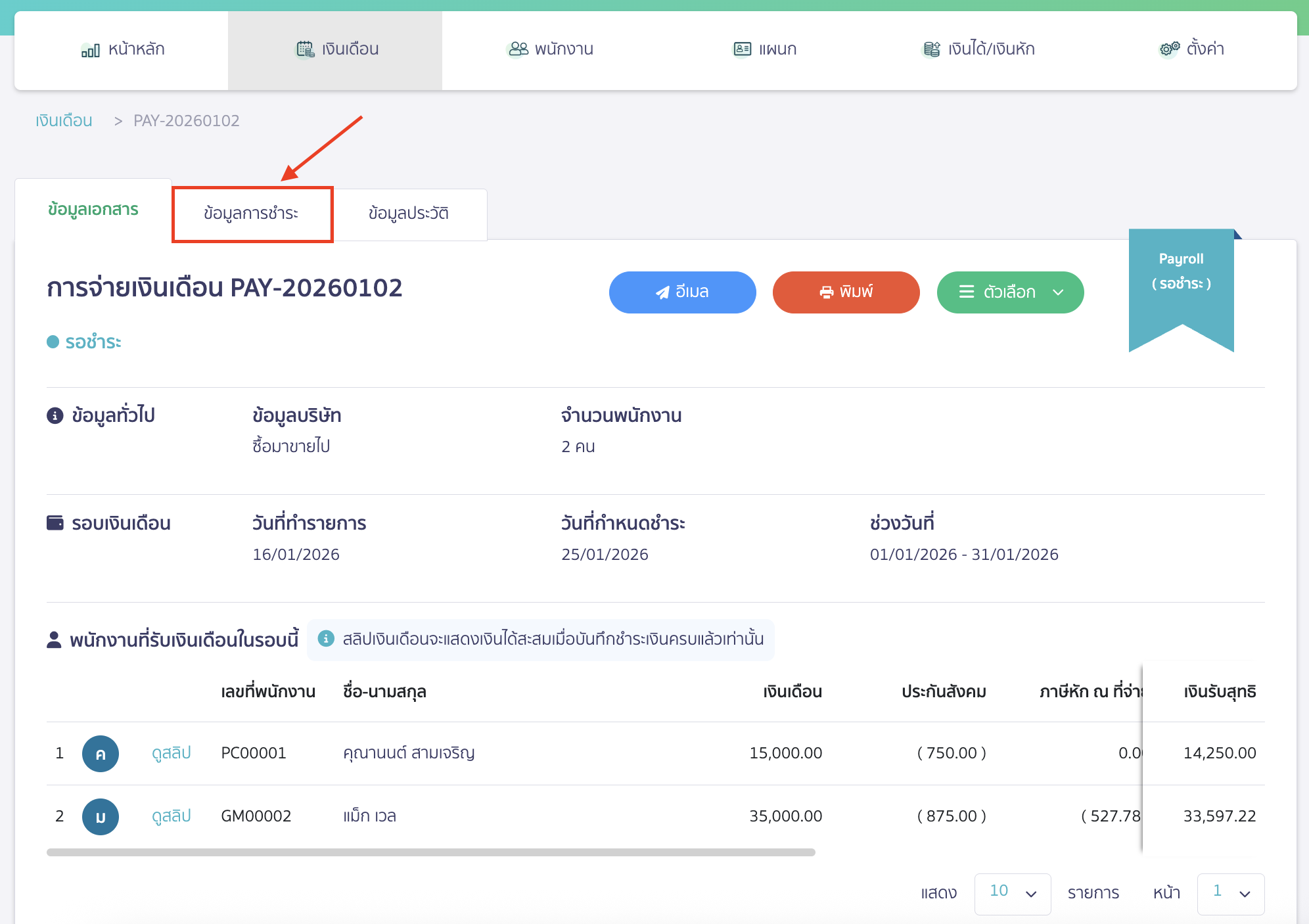 พิมพ์ Text File ภ.ง.ด.1 ไปที่แถบข้อมูลการชำระ หลังทำจ่ายเงินเดือนเสร็จ