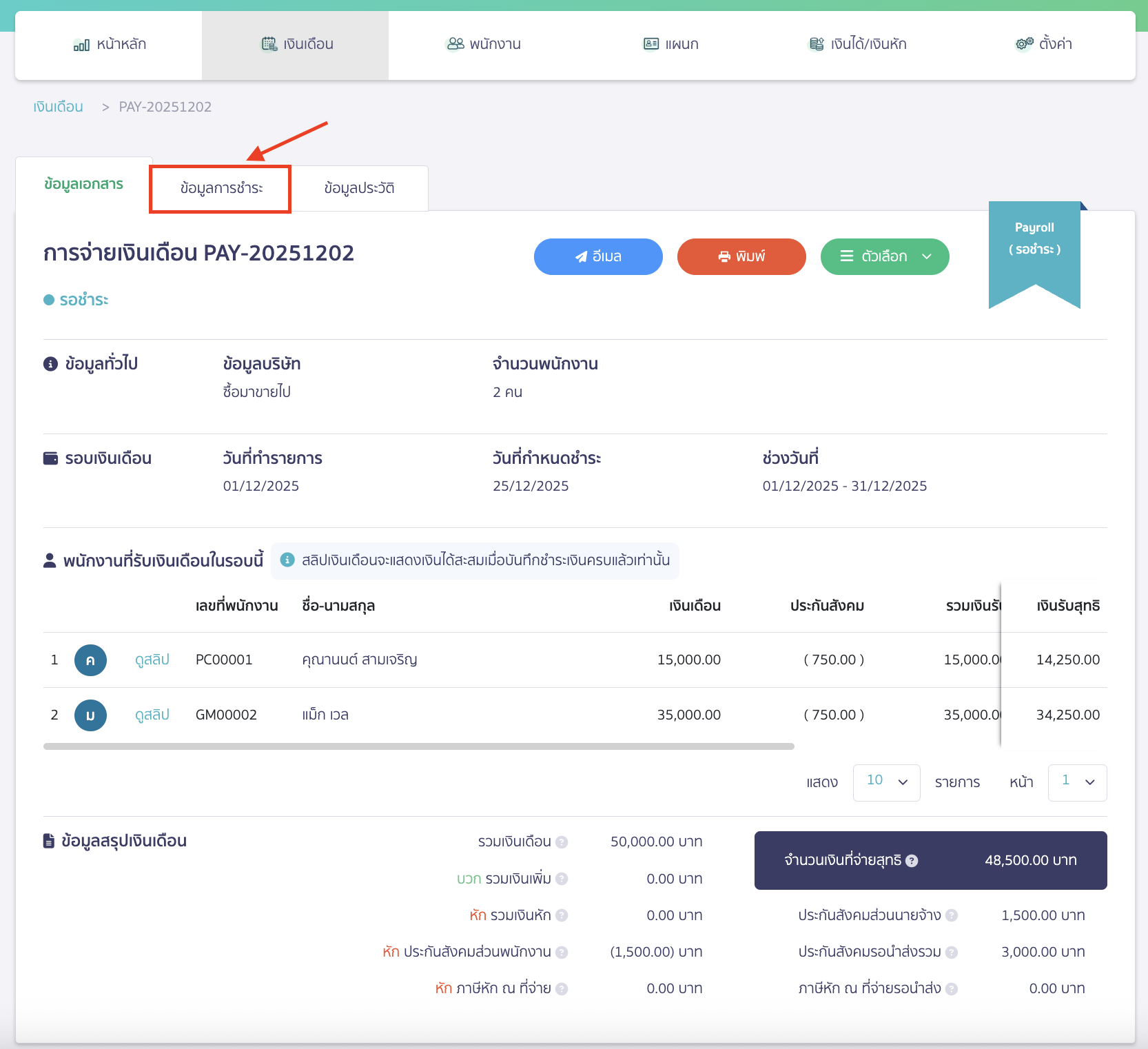 พิมพ์ Text File ภ.ง.ด.1 ไปที่แถบข้อมูลการชำระ หลังทำจ่ายเงินเดือนเสร็จ