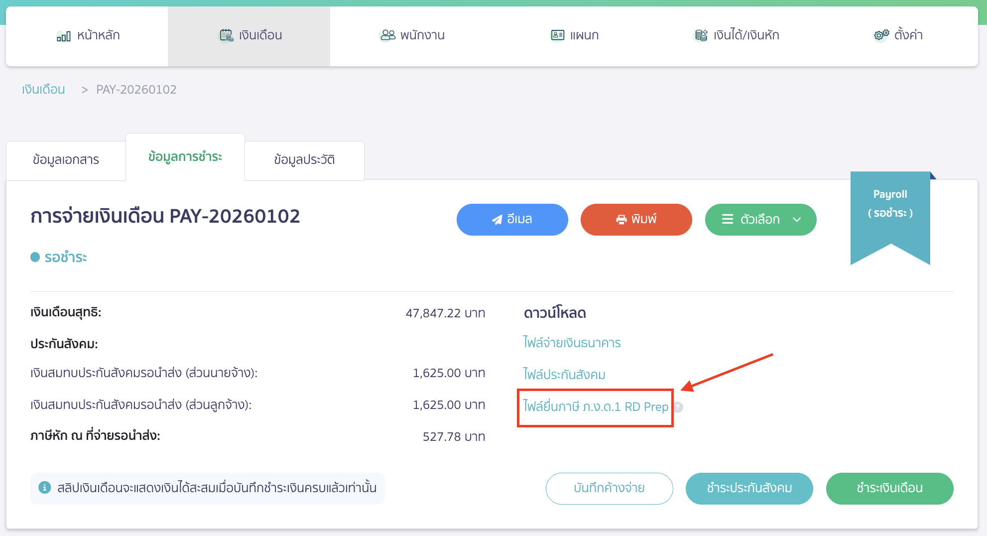 พิมพ์ Text File ภ.ง.ด.1 กดที่ ไฟล์ยื่นภาษี ภ.ง.ด.1 RD Prep