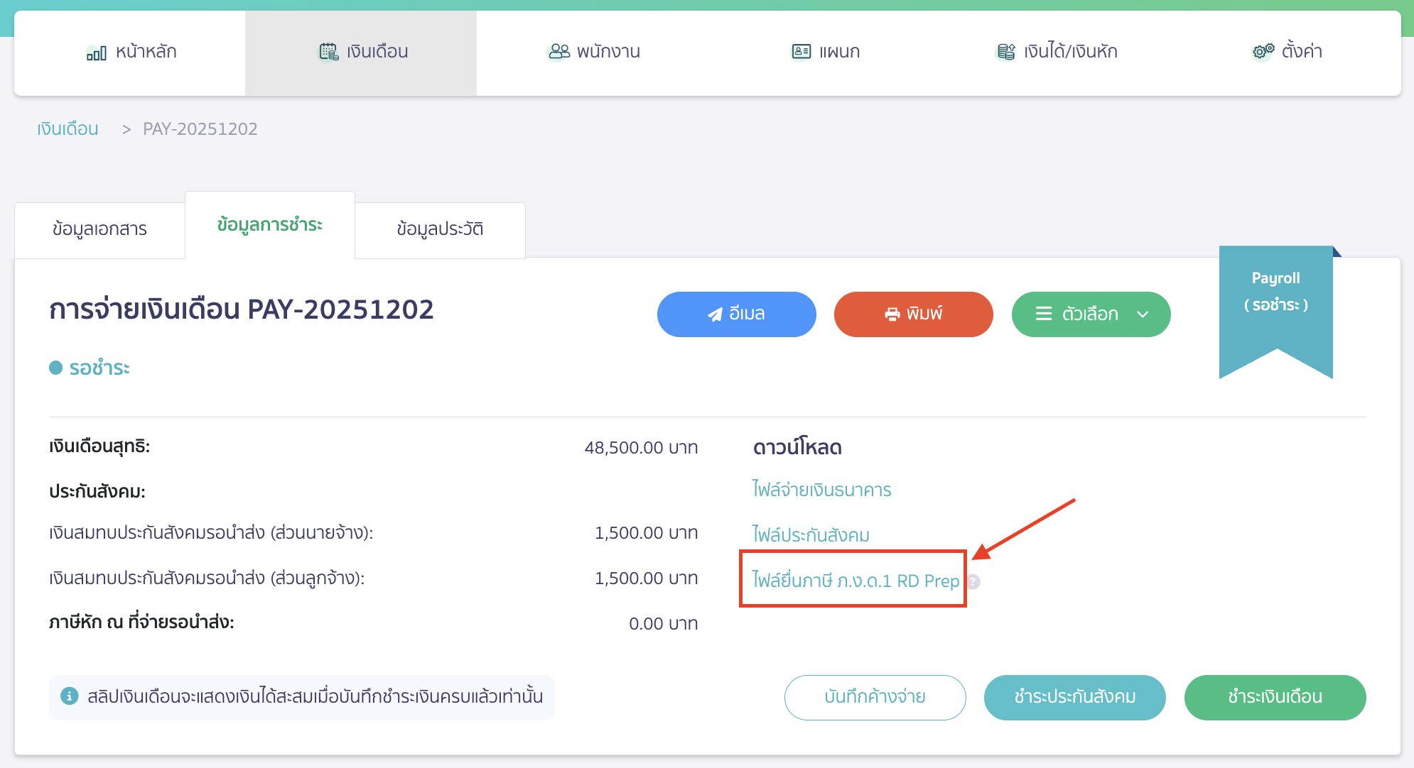 พิมพ์ Text File ภ.ง.ด.1 กดที่ ไฟล์ยื่นภาษี ภ.ง.ด.1 RD Prep