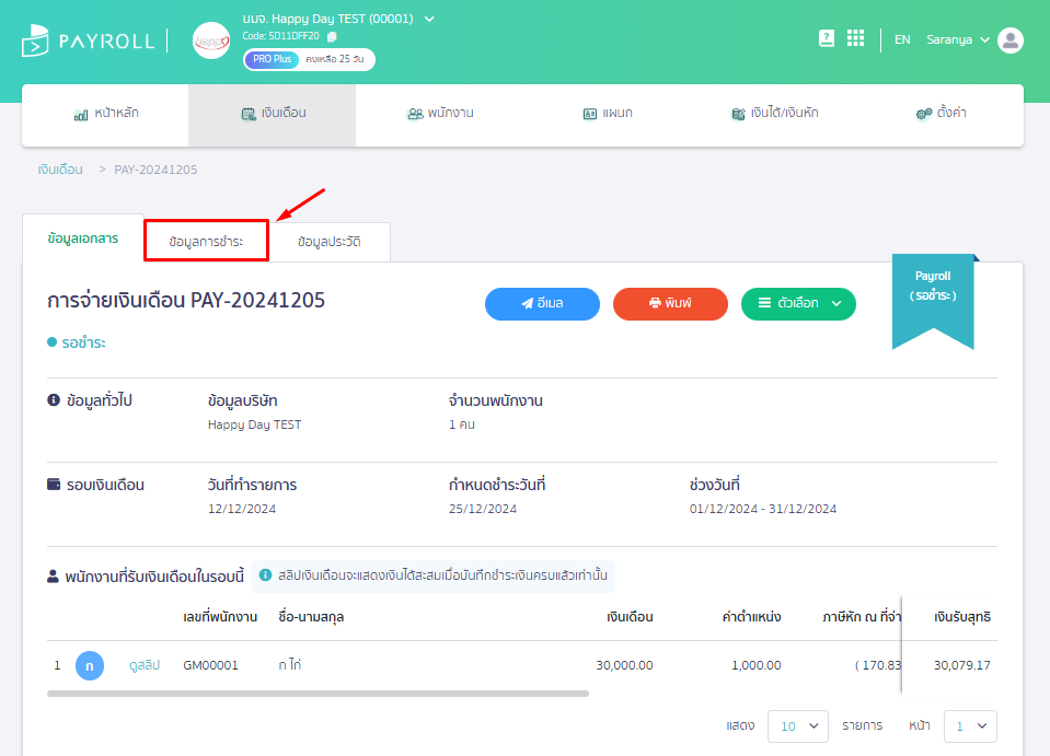 พิมพ์ Text File ภ.ง.ด.1 เมื่อทำจ่ายเงินเดือนเสร็จ ไปที่ข้อมูลการชำระ ใน PEAK Payroll