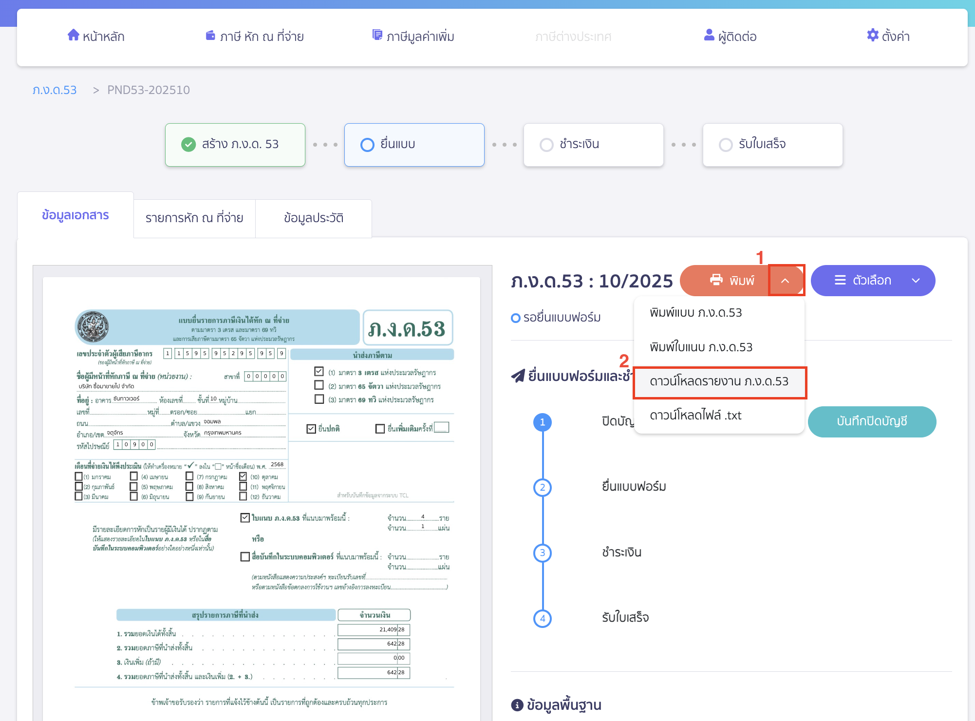 พิมพ์รายงานหัก ณ ที่จ่ายจากแบบ ภ.ง.ด.3/ภ.ง.ด.53 คลิกเครื่องหมาย Drop-down ที่ปุ่ม "พิมพ์" > เลือก ดาวน์โหลดรายงาน ภ.ง.ด.3/ภ.ง.ด.53
