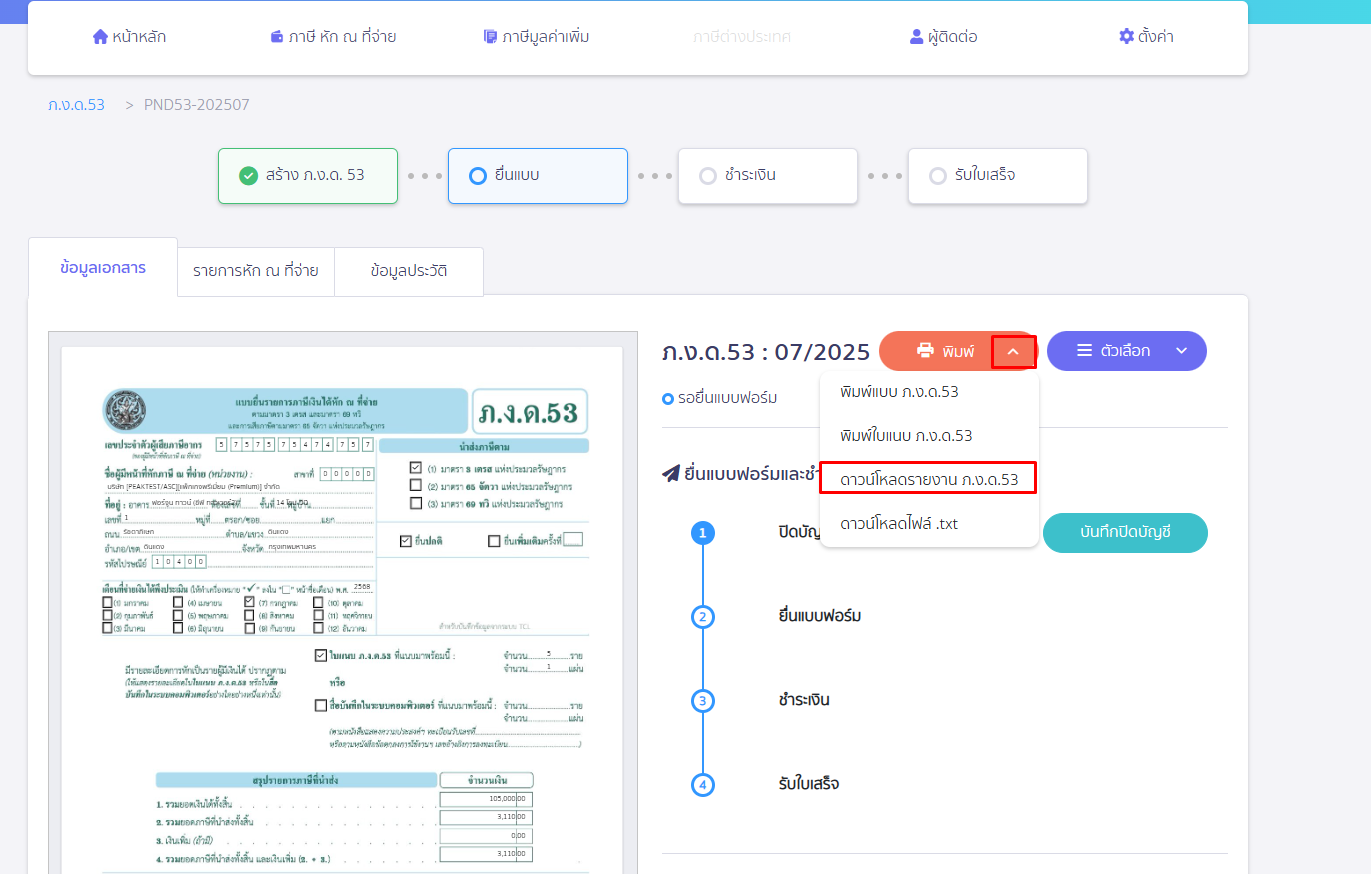 พิมพ์รายงานหัก ณ ที่จ่ายจากแบบ ภ.ง.ด.3/ภ.ง.ด.53 หน้าแบบ ภ.ง.ด.53 กดคลิกเครื่องหมาย Dropdown ปุ่มพิมพ์ คลิกดาวน์โหลดรายงาน ใน PEAK Tax