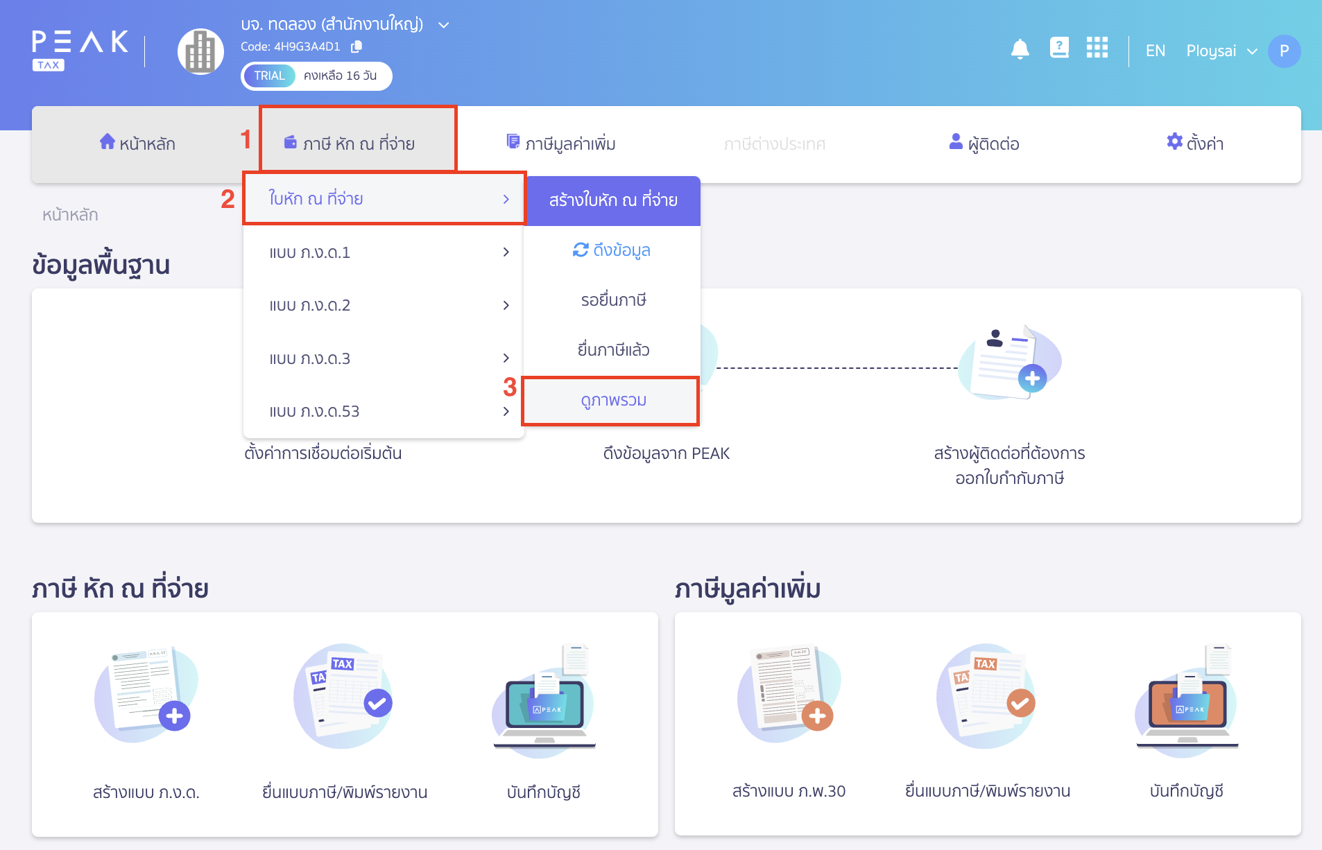 printing-withholding-tax-report-peak-tax-1 พิมพ์รายงานภาษีหัก ณ ที่จ่าย ไปที่เมนูภาษี หัก ณ ที่จ่าย > เลือก ใบหัก ณ ที่จ่าย > ดูภาพรวม