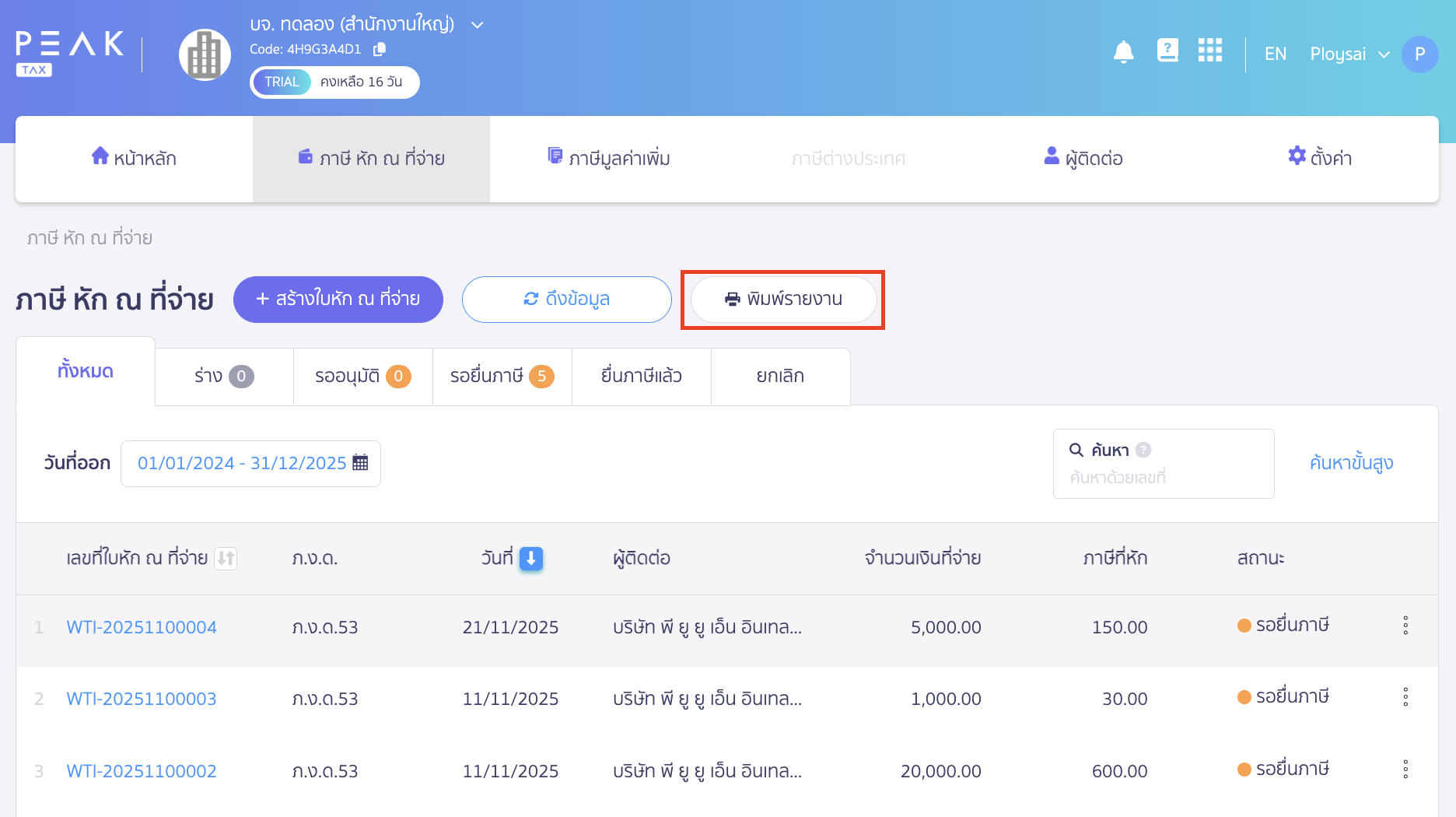 printing-withholding-tax-report-peak-tax-2 พิมพ์รายงานภาษีหัก ณ ที่จ่าย คลิกปุ่ม "พิมพ์รายงาน"