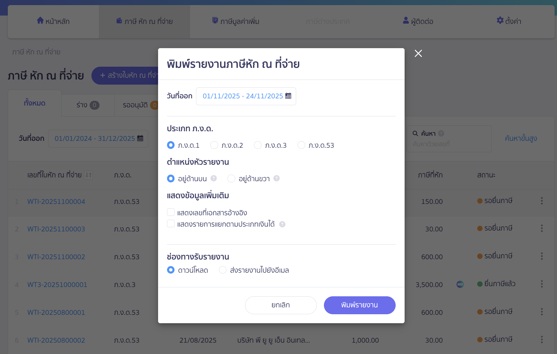 printing-withholding-tax-report-peak-tax-3 พิมพ์รายงานภาษีหัก ณ ที่จ่าย เลือกประเภทและช่วงเวลาที่ต้องการพิมพ์รายงาน จากนั้นคลิกปุ่ม "พิมพ์รายงาน"