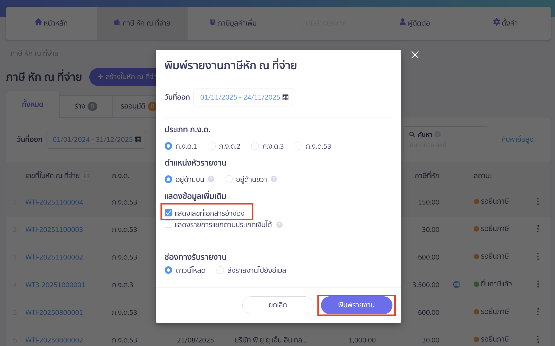 printing-withholding-tax-report-peak-tax-4 แบบที่ 1 ดาวน์โหลดรายงานภาษีหัก ณ ที่จ่ายแบบเลือก แสดงเลขที่เอกสารอ้างอิง