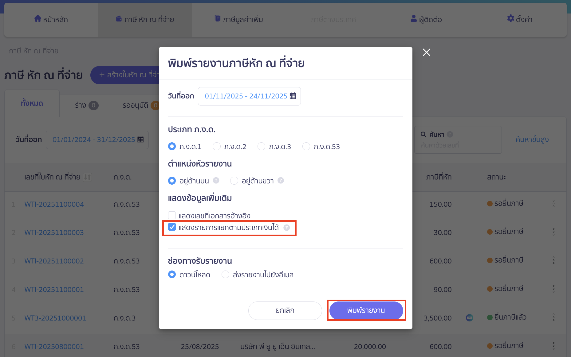 printing-withholding-tax-report-peak-tax-5 แบบที่ 2 ดาวน์โหลดรายงานภาษีหัก ณ ที่จ่ายแบบเลือก แสดงรายการแยกตามประเภทเงินได้