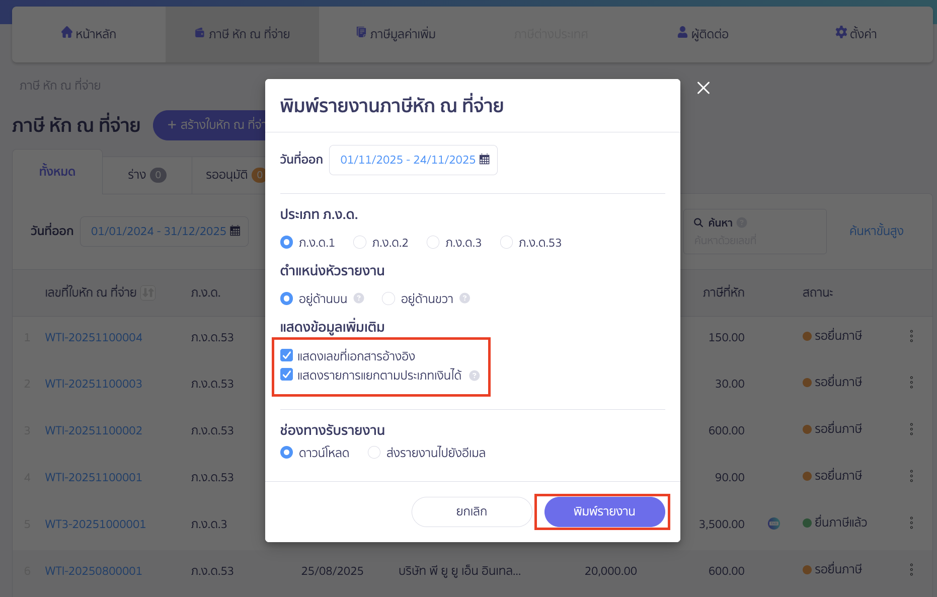 printing-withholding-tax-report-peak-tax-6 แบบที่ 3 ดาวน์โหลดรายงานภาษีหัก ณ ที่จ่ายแบบเลือก แสดงเลขที่เอกสารอ้างอิงและแสดงรายการแยกตามประเภทเงินได้