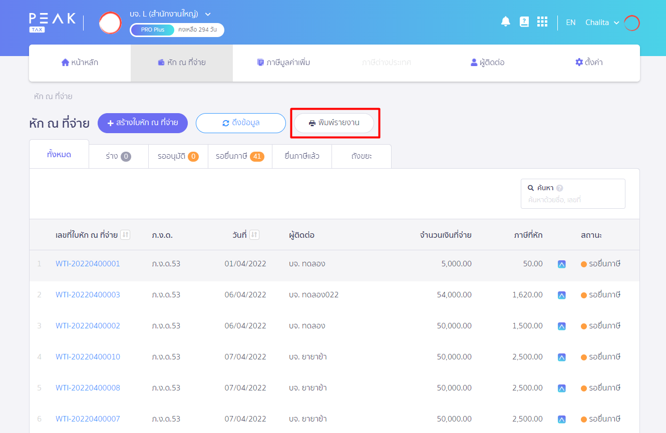 กดเลือก " พิมพ์รายงาน " ใน PEAK Tax