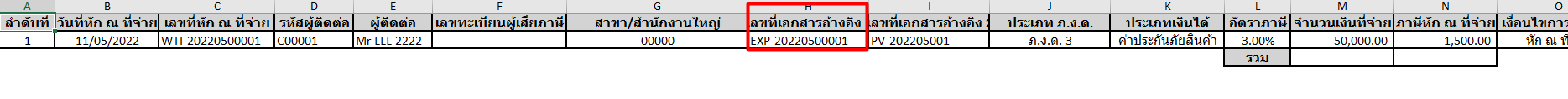 พิมพ์รายงานภาษีหัก ณ ที่จ่าย ตัวอย่าง คอลัมน์ "เลขที่เอกสารอ้างอิง" ใน Excel