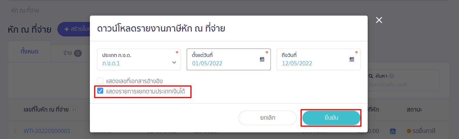 เลือกแสดงรายการแยกตามประเภทเงินได้ ใน PEAK Tax