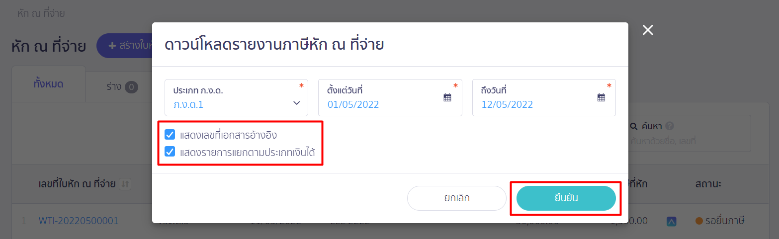 เลือกแสดงเลขที่เอกสารอ้างอิงและแสดงรายการแยกตามประเภทเงินได้ ใน PEAK Tax