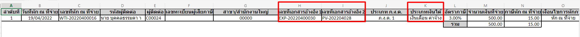 พิมพ์รายงานภาษีหัก ณ ที่จ่าย ตัวอย่าง คอลัมน์ "แสดงเลขที่เอกสารอ้างอิง" และ "ประเภทเงินได้" ใน Excel
