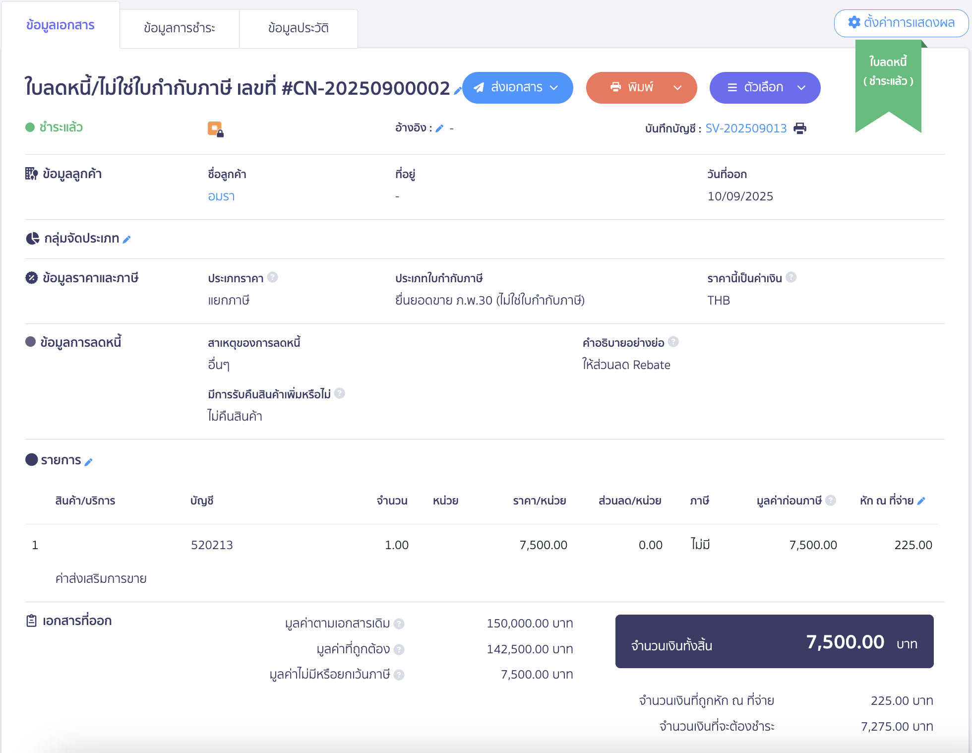 ตัวอย่างบันทึกใบลดหนี้