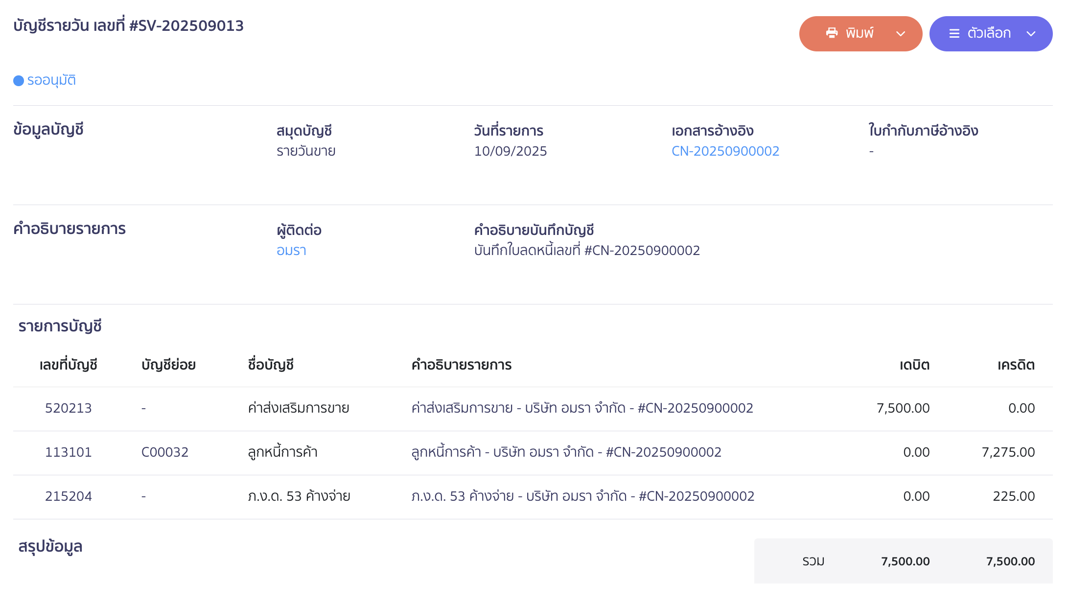 ตัวอย่างการบันทึกบัญชี
