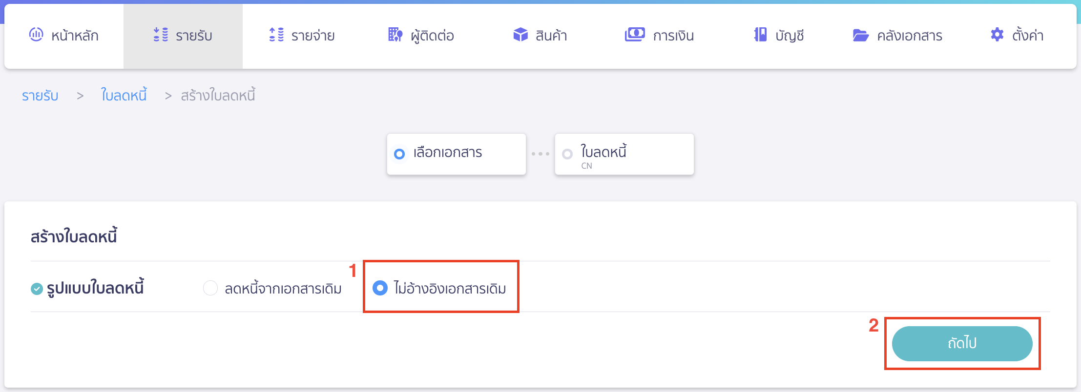 ผู้ให้ส่วนลด Rebate เลือกรูปแบบใบลดหนี้แบบ ไม่อ้างอิงเอกสารเดิม > คลิกปุ่ม "ถัดไป"