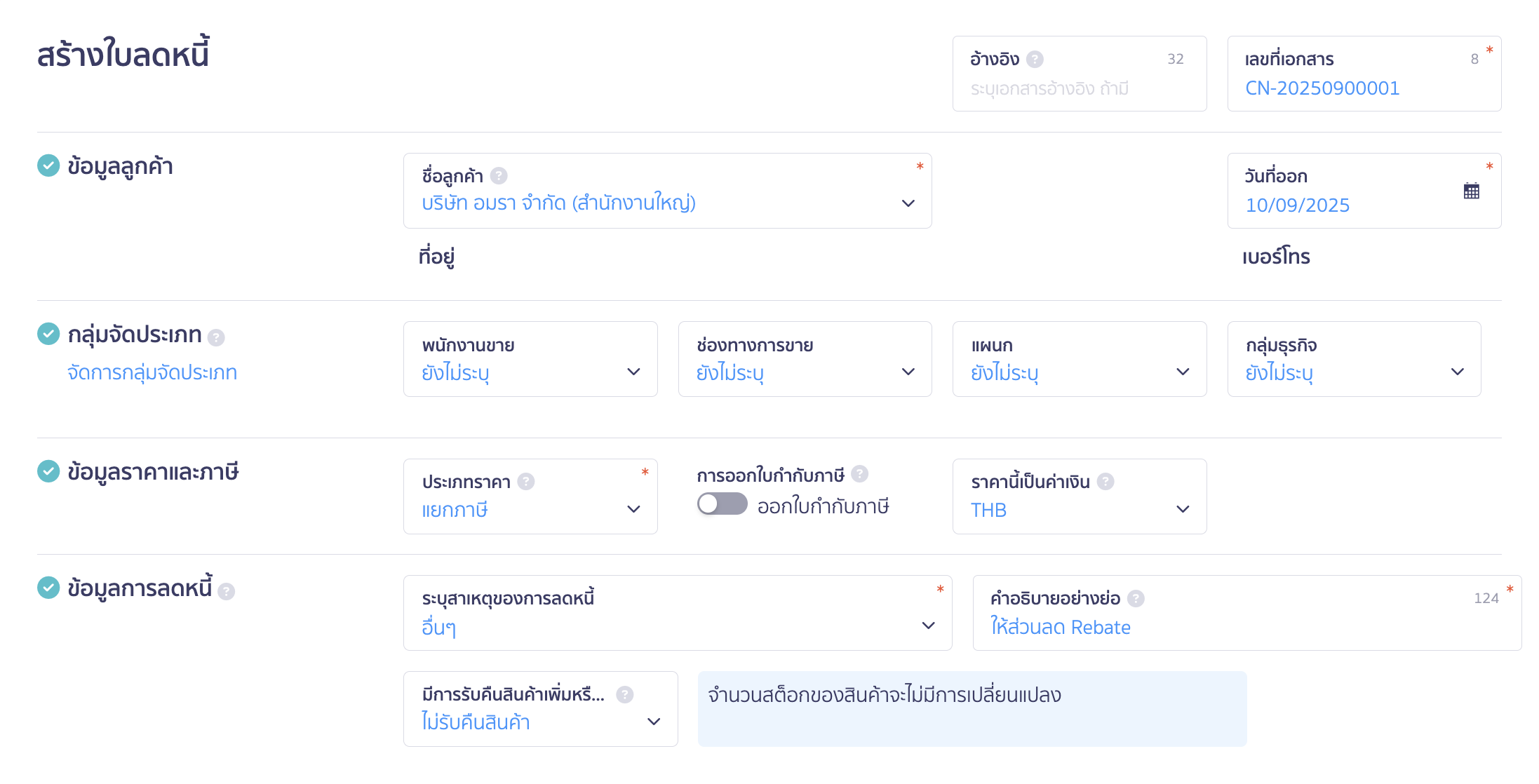 ผู้ให้ส่วนลด Rebate ระบุรายละเอียดใบลดหนี้