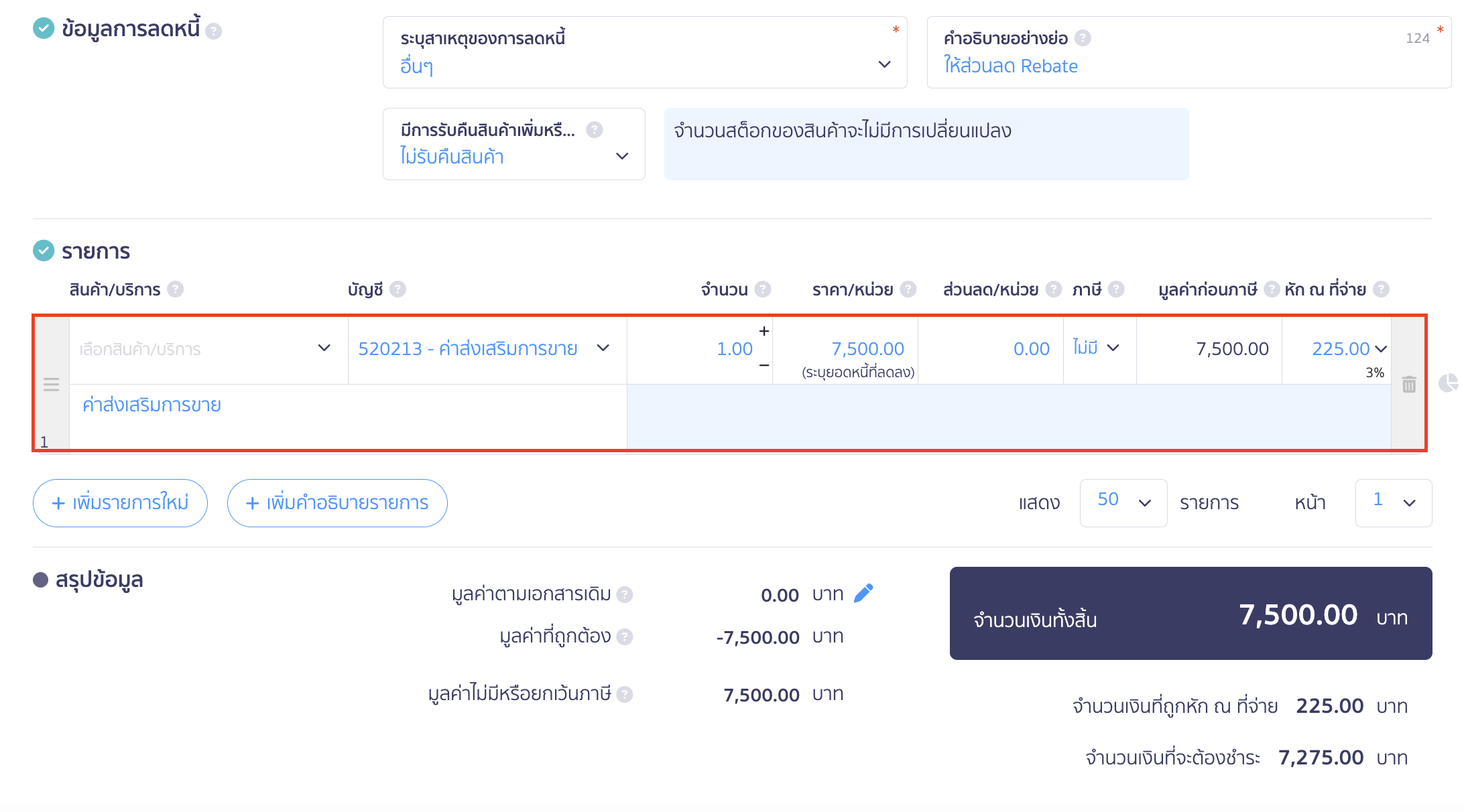 ผู้ให้ส่วนลด Rebate รายการลดหนี้