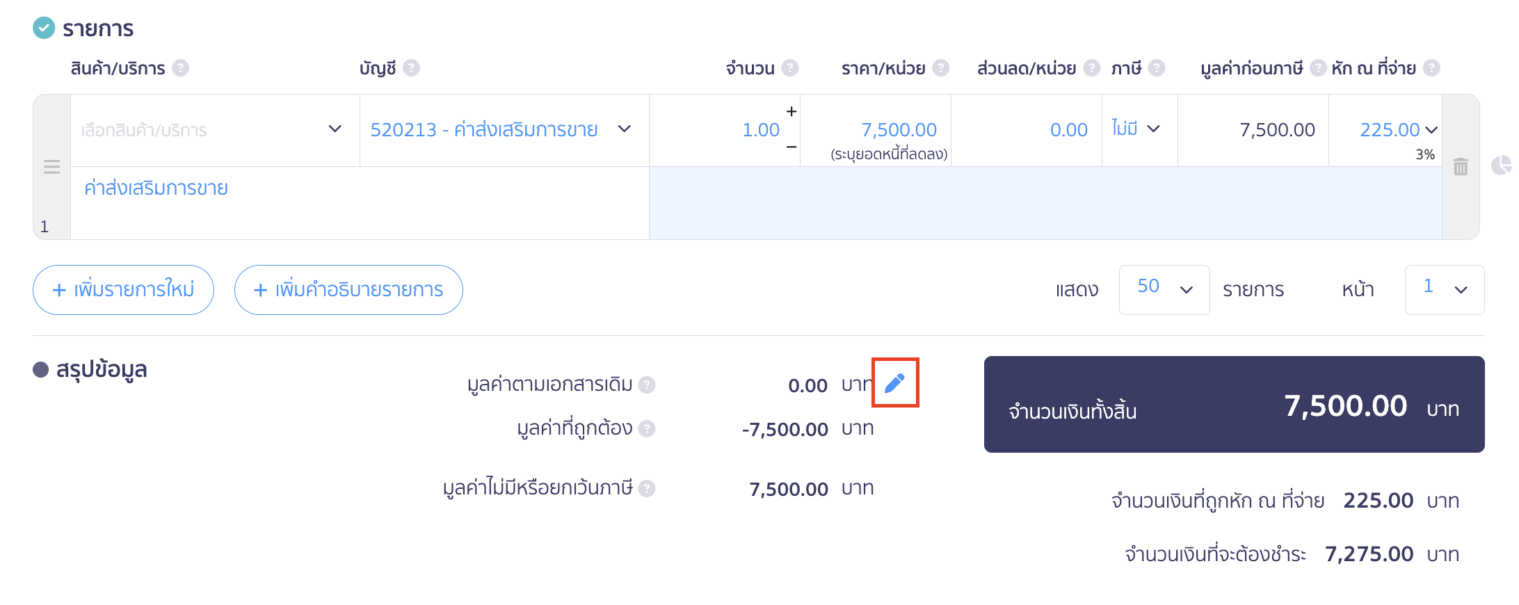 ผู้ให้ส่วนลด Rebate ระบุมูลค่าตามเอกสารเดิมในระบบ