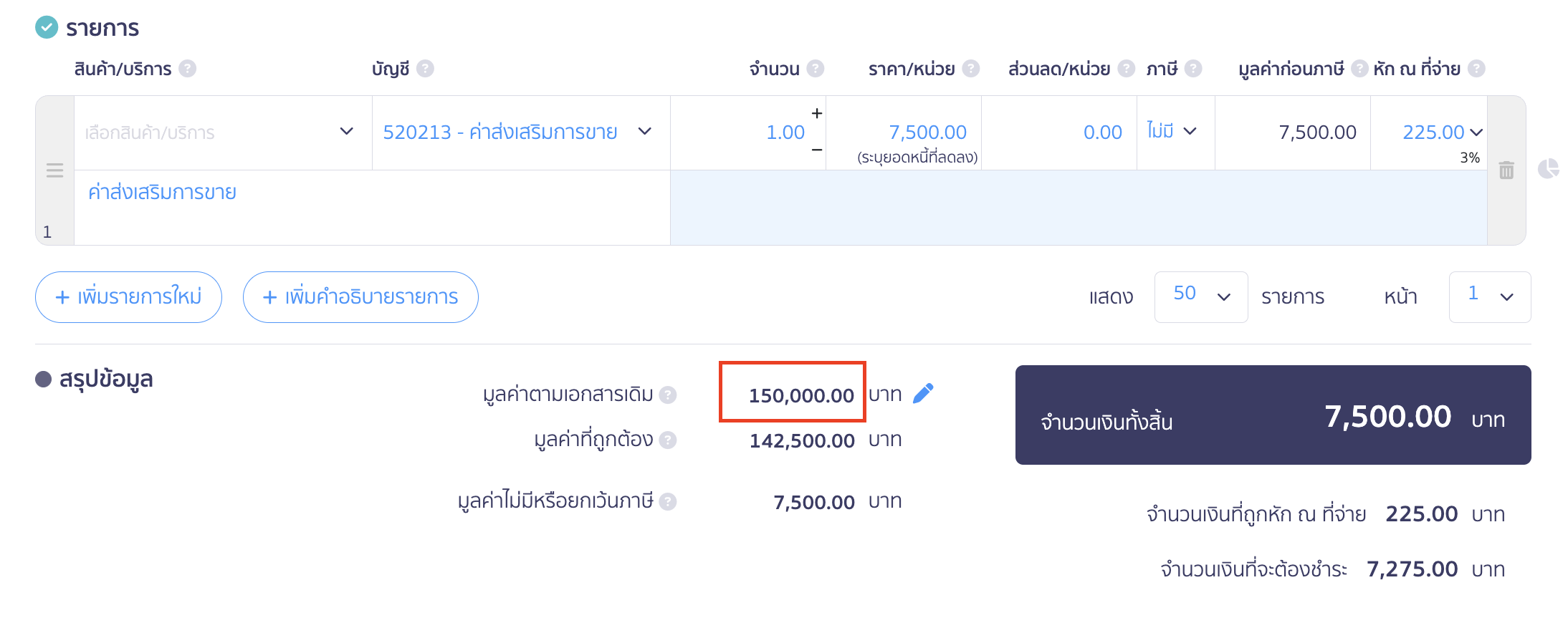 ผู้ให้ส่วนลด Rebate จากตัวอย่าง จะต้องระบุมูลค่าเดิม 150,000 บาท