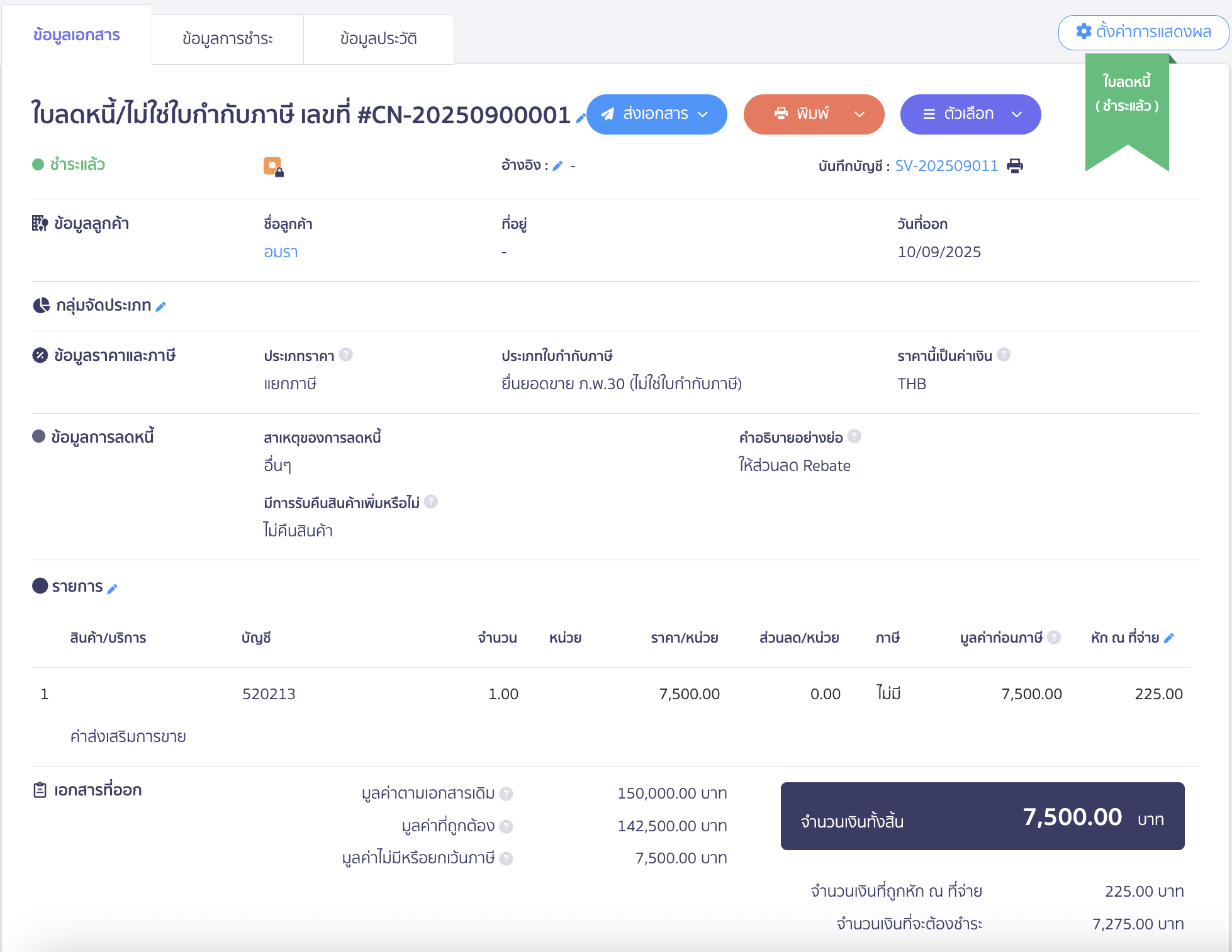ผู้ให้ส่วนลด Rebate ตัวอย่างบันทึกใบลดหนี้