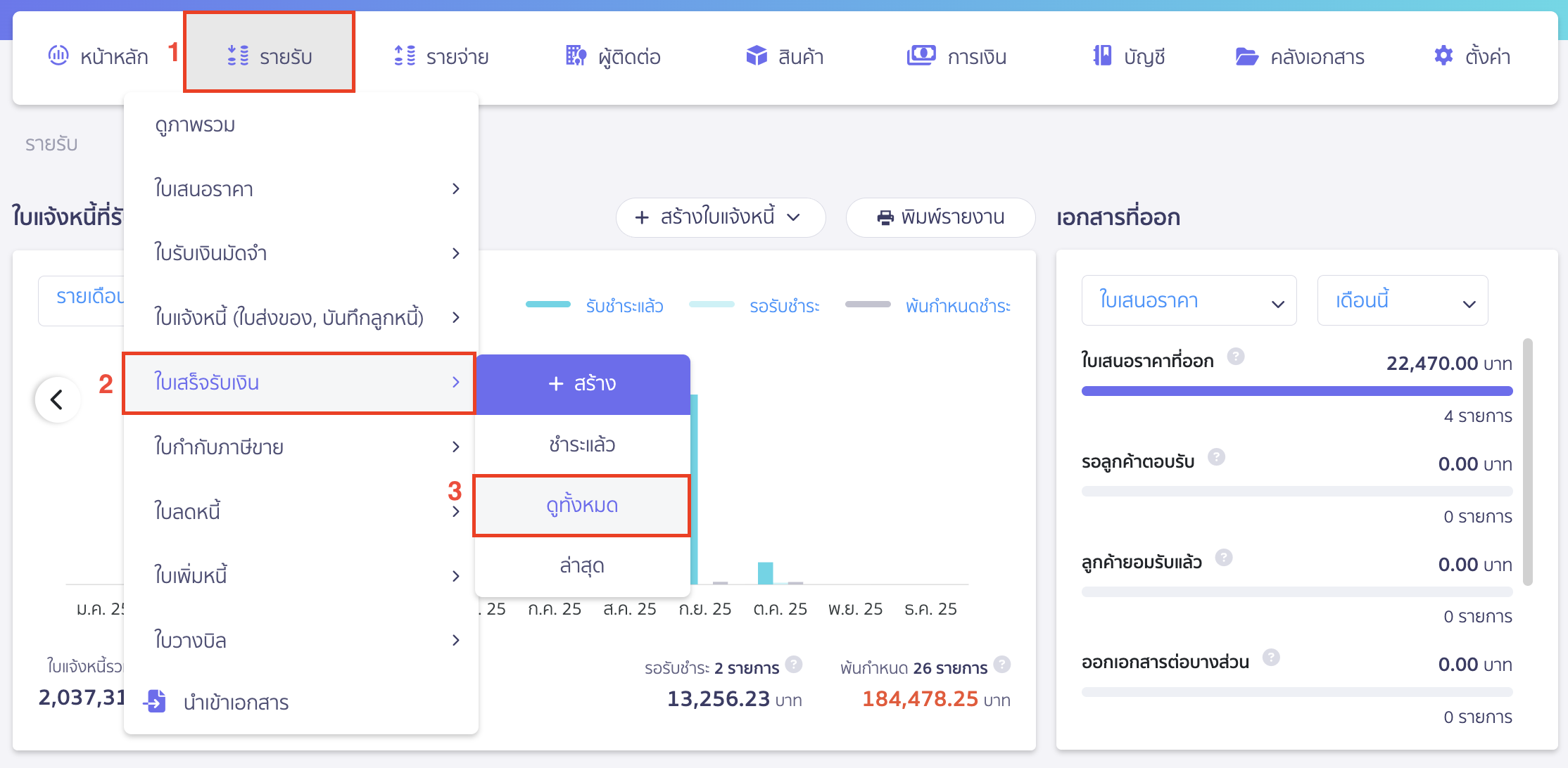 pull-shopee-data-1 ไปที่เมนูรายรับ > ใบเสร็จรับเงิน > ดูทั้งหมด