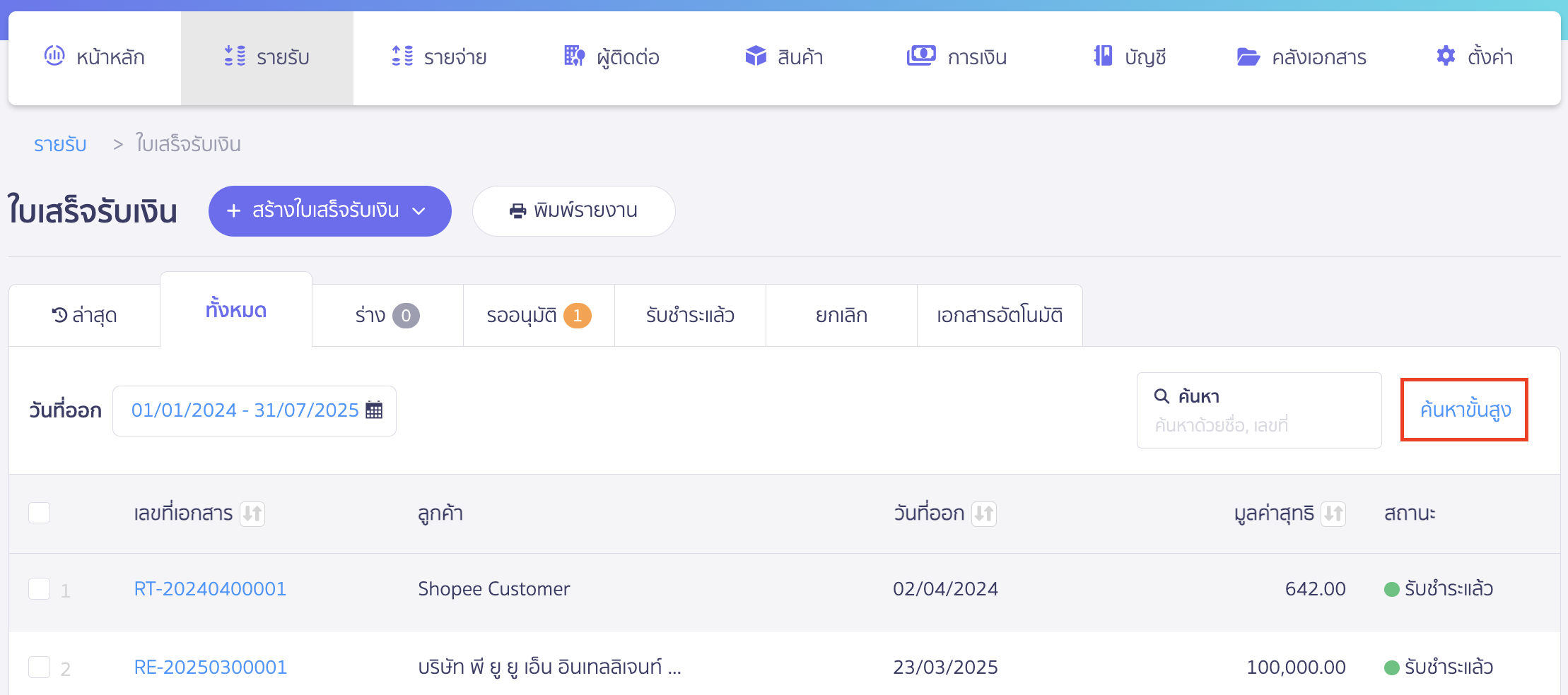 pull-shopee-data-2 กด "ค้นหาขั้นสูง"