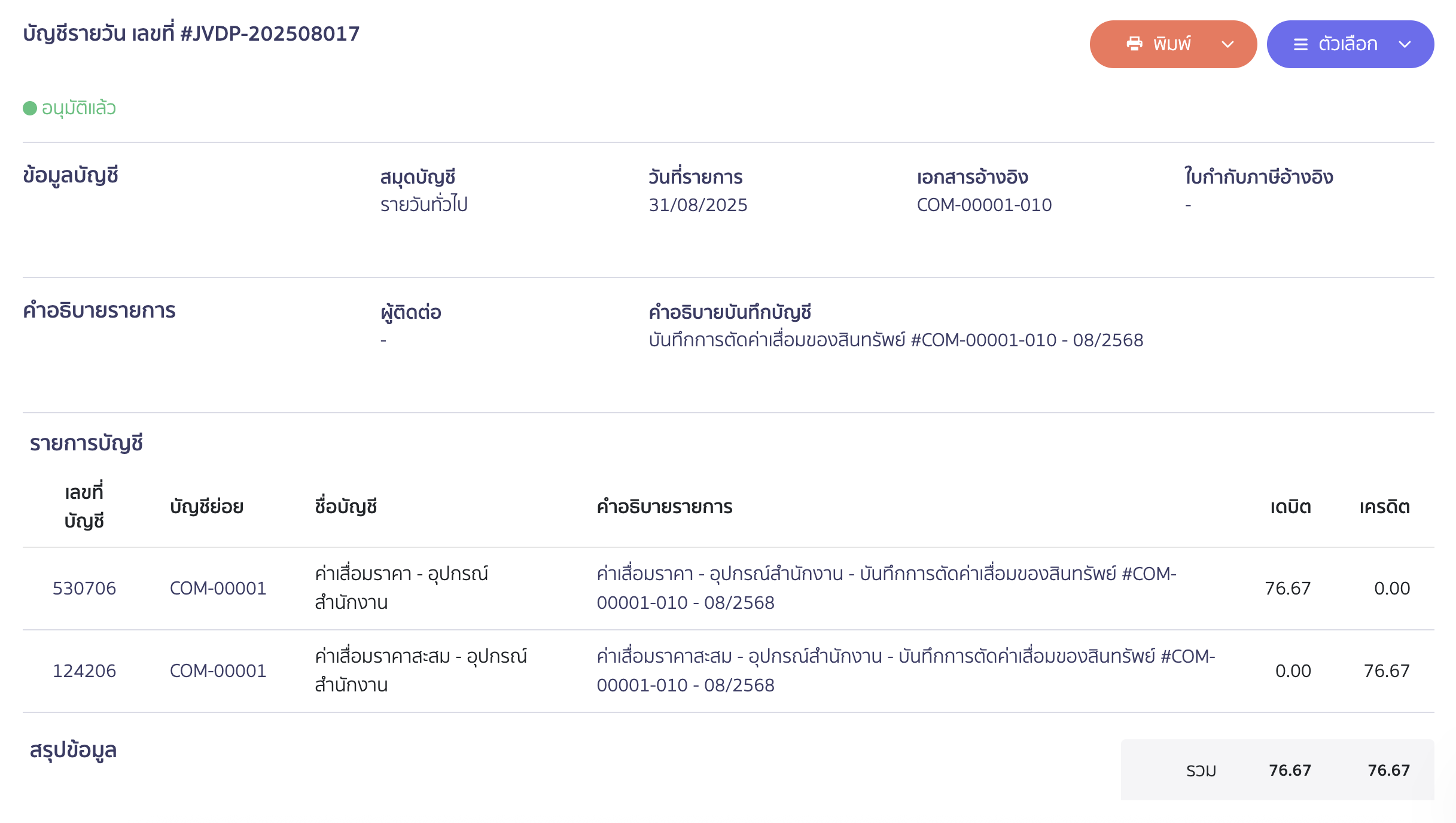 purchase-assets-method-10-1 ตัวอย่าง การบันทึกค่าเสื่อมที่สมุดรายวัน สามารถแนบไฟล์ที่อ้างอิงได้