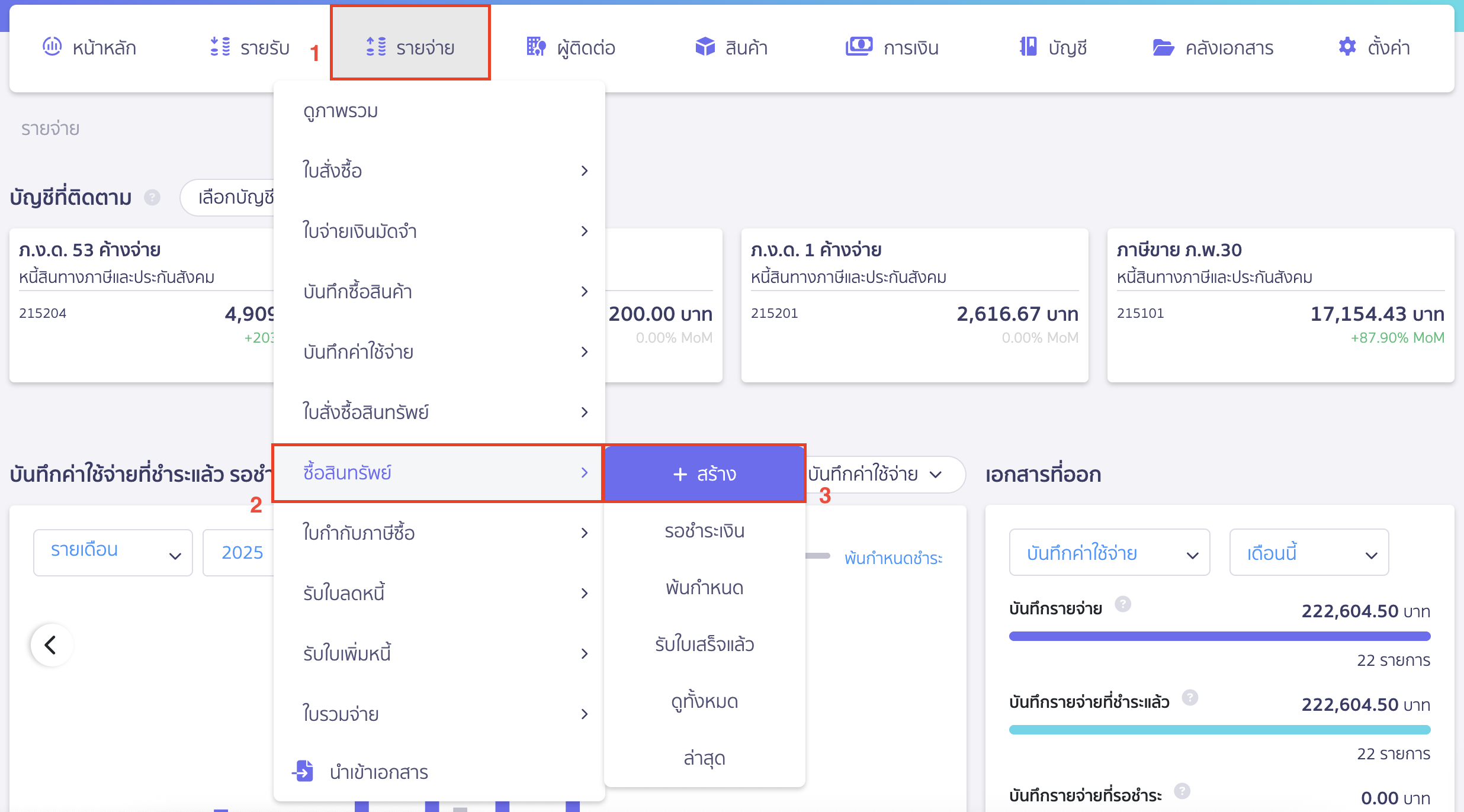 วิธีซื้อสินทรัพย์ แบบไม่สร้างใบสั่งซื้อสินทรัพย์ แบบเข้าที่เมนูรายจ่าย
