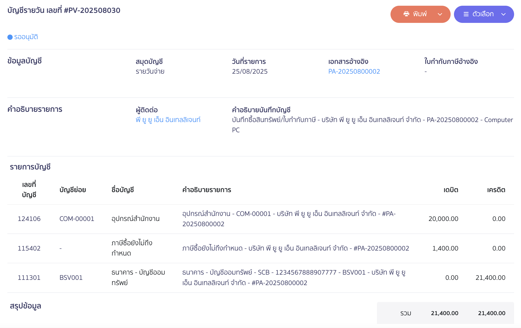 ตัวอย่างการบันทึกบัญชี 