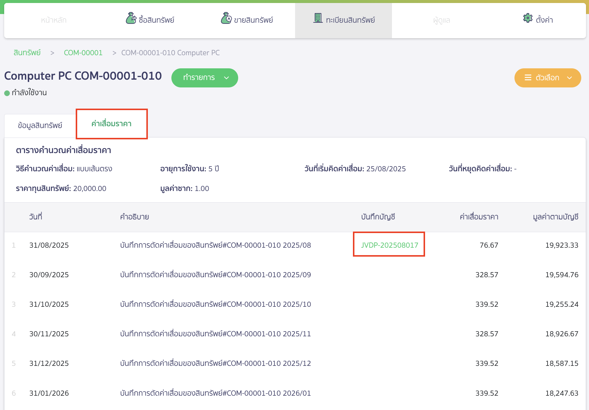 purchase-assets-method-9-1 สามารถกดคลิกเลขที่สินทรัพย์ที่ต้องการ > กดที่ Tab ค่าเสื่อมราคา