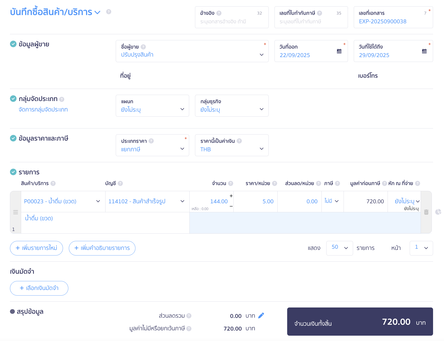 purchase-large-unit-sell-small-unit-11 ขั้นตอนปรับปรุงสินค้าหน่วยย่อยเข้าสต๊อกสินค้า ไปที่เมนูรายจ่าย บันทึกซื้อสินค้า กดสร้าง เลือกผู้ติดต่ออาจจะใช้คำว่า ปรับปรุงสินค้า ใน PEAK