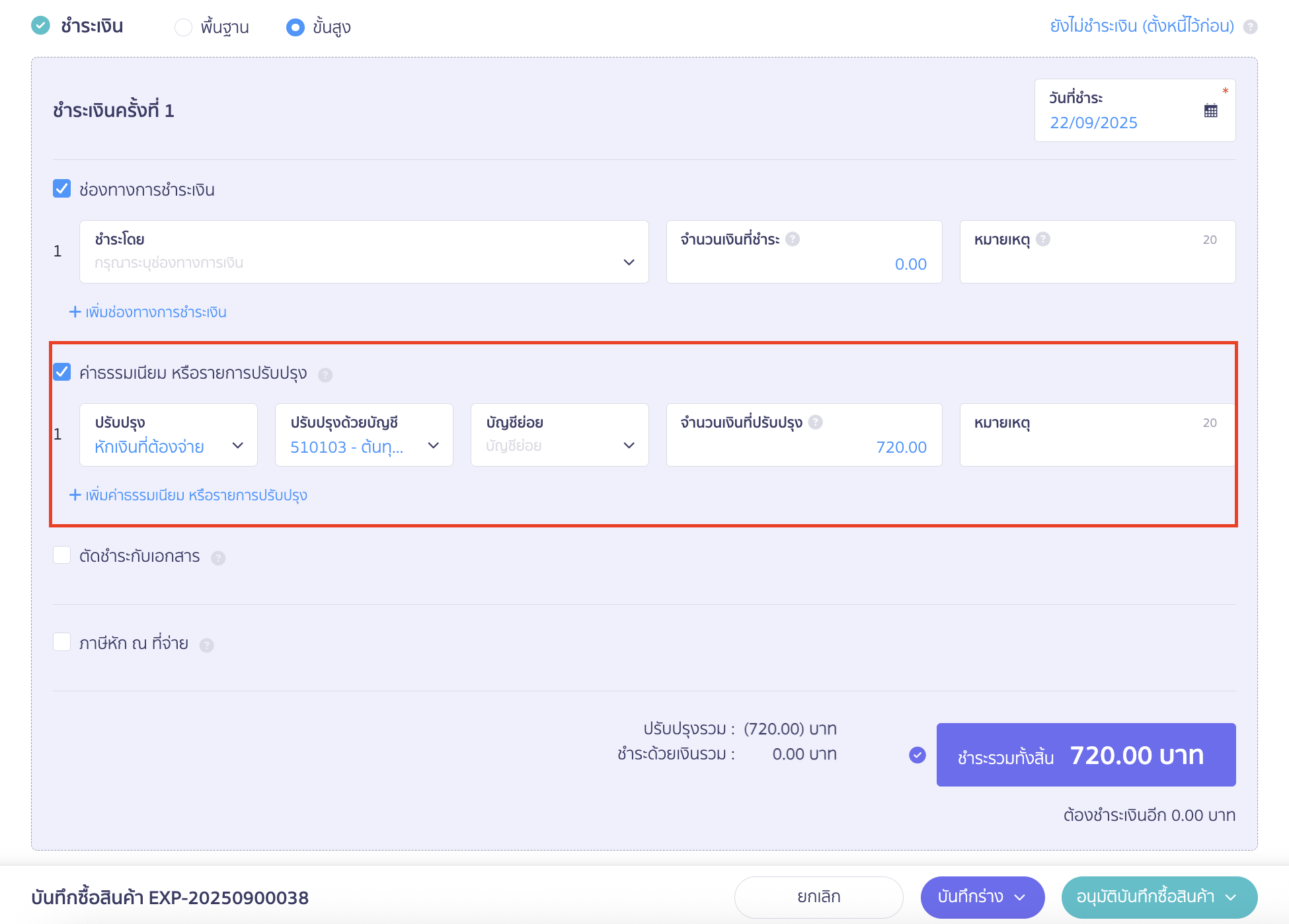 purchase-large-unit-sell-small-unit-12 การชำระเงิน ให้เลือกขั้นสูง ติ๊กเลือกค่าธรรมเนียม หรือรายการปรับปรุง ใน PEAK