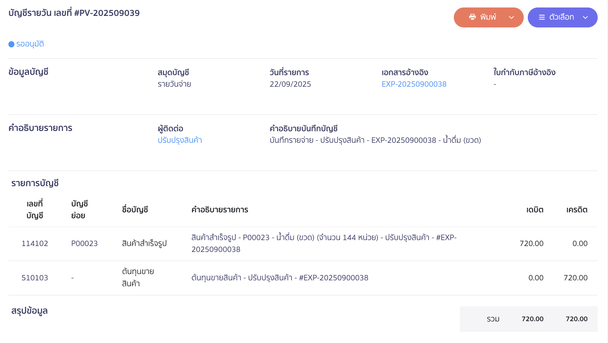 purchase-large-unit-sell-small-unit-13 ตัวอย่าง การบันทึกบัญชี ใน PEAK