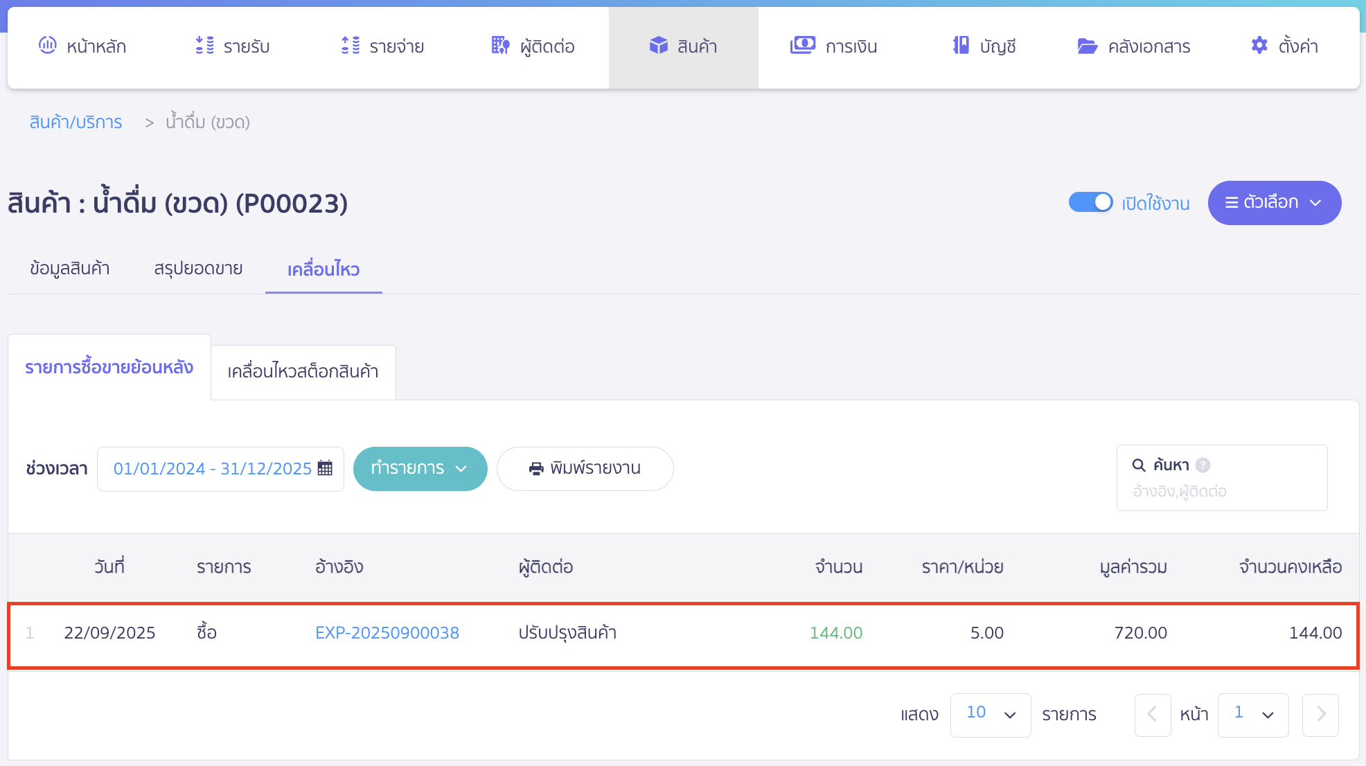 purchase-large-unit-sell-small-unit-14 ตัวอย่าง หน้าสินค้าที่เป็นหน่วยย่อย น้ำดื่ม (ขวด) ใน PEAK