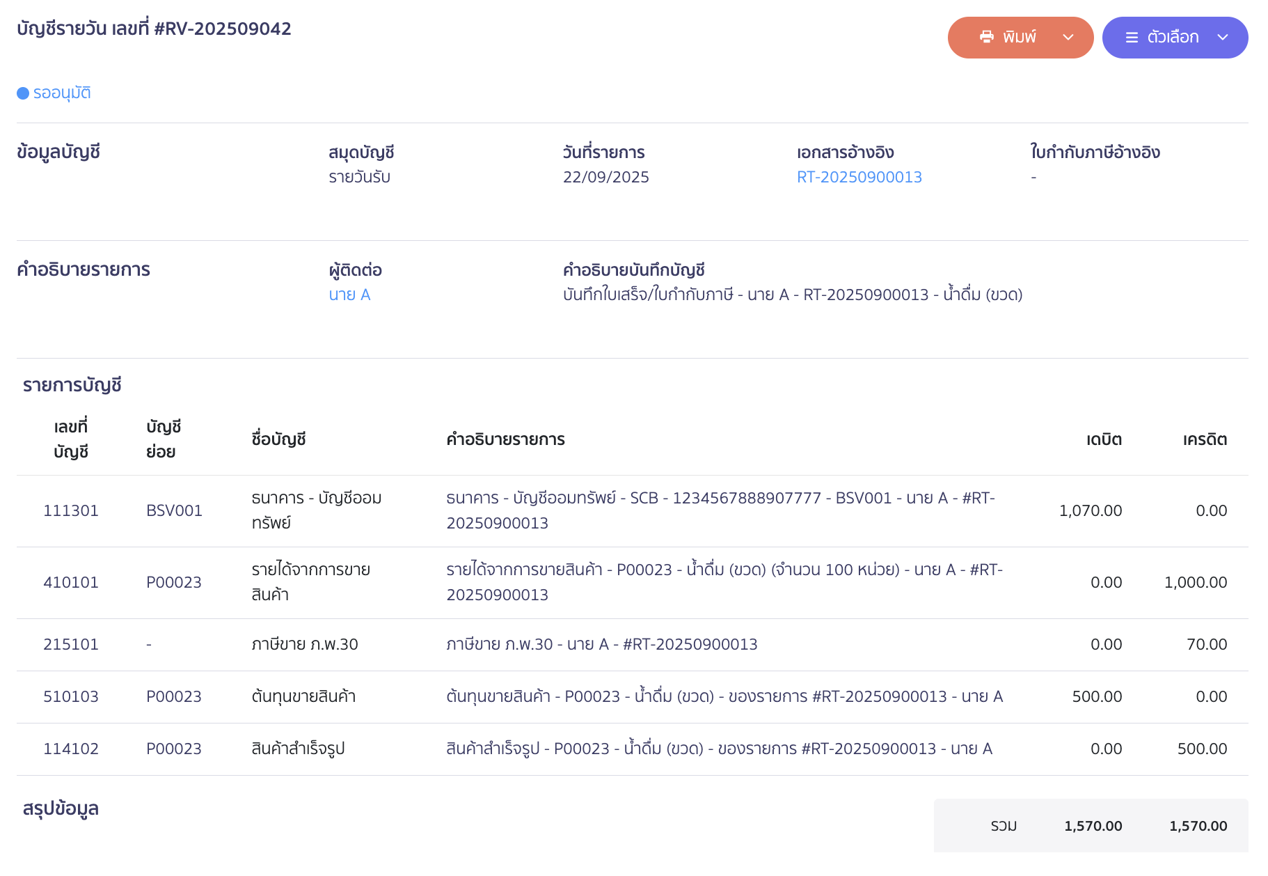 purchase-large-unit-sell-small-unit-16 บันทึกสินค้าหน่วยใหญ่ ขายเป็นหน่วยย่อย ตัวอย่าง การบันทึกบัญชี ใน PEAK