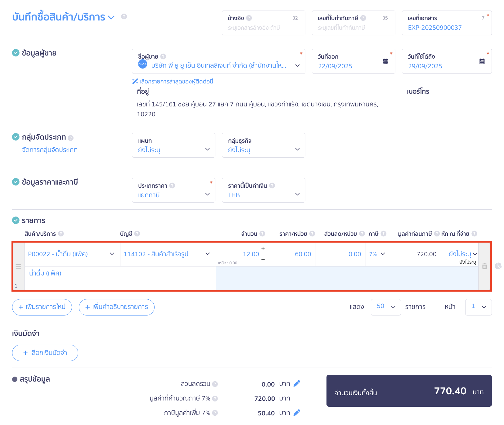 purchase-large-unit-sell-small-unit-3 บันทึกสินค้าหน่วยใหญ่ ขายเป็นหน่วยย่อย ระบุรายละเอียดการบันทึกซื้อสินค้า ใน PEAK