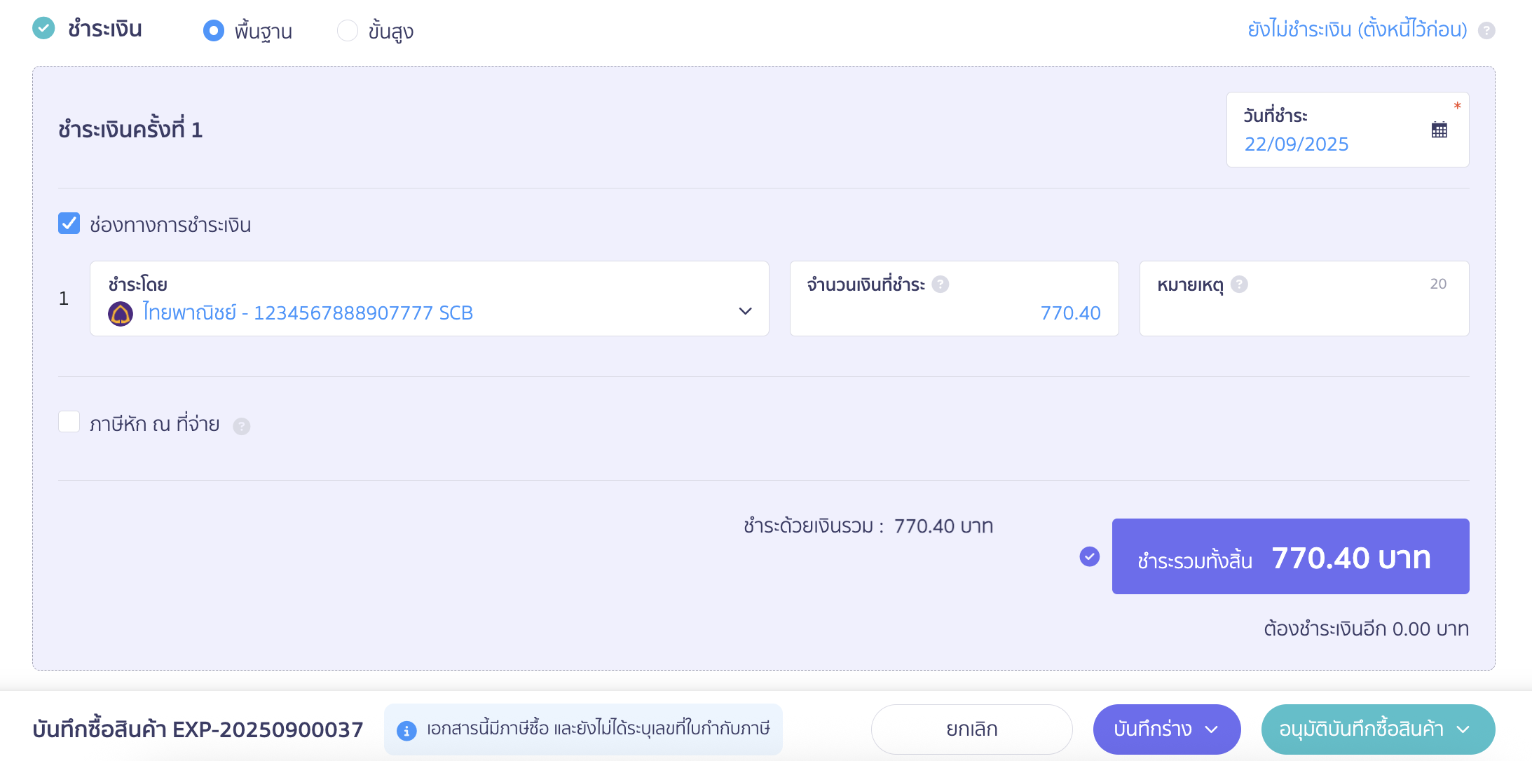 purchase-large-unit-sell-small-unit-4 บันทึกสินค้าหน่วยใหญ่ ขายเป็นหน่วยย่อย เลือกช่องทางการจ่ายเงินตามที่ชำระจริง หรือหากยังไม่มีการชำระเงินให้กด ยังไม่ชำระเงิน (ตั้งหนี้ไว้ก่อน) ใน PEAK