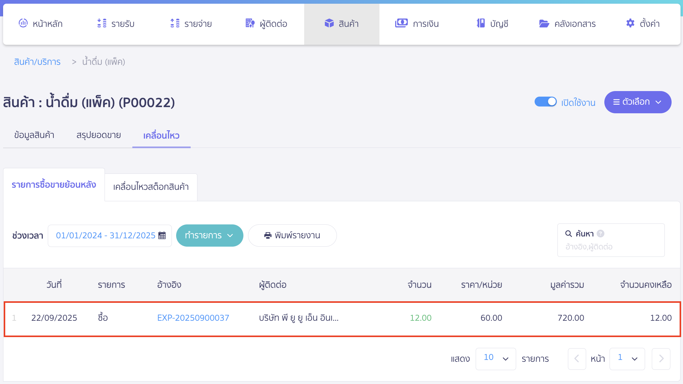 purchase-large-unit-sell-small-unit-5 บันทึกสินค้าหน่วยใหญ่ ขายเป็นหน่วยย่อย เมื่อกดอนุมัติซื้อสินค้าน้ำดื่มเป็นแพคจะเข้าคลังสินค้า ใน PEAK