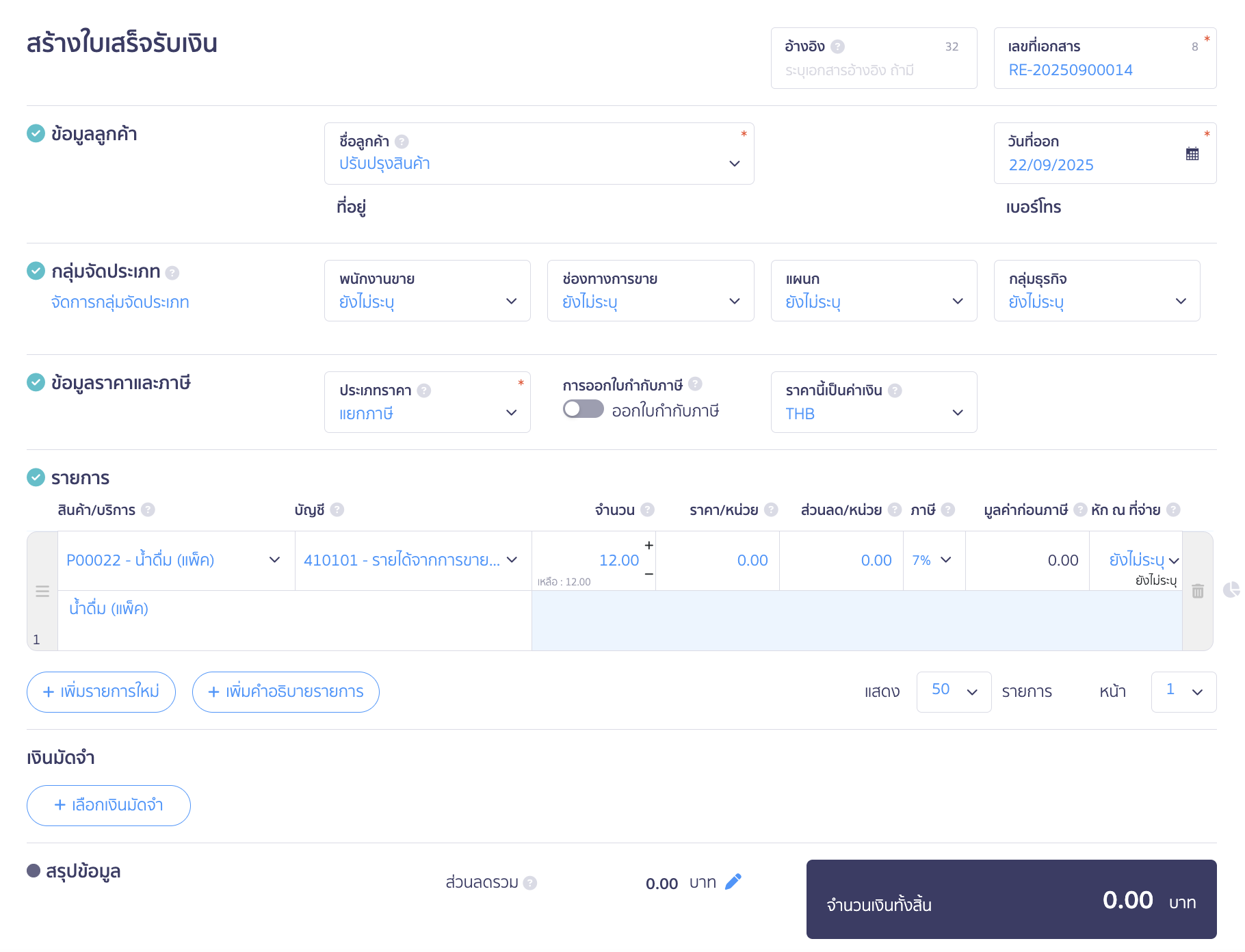 purchase-large-unit-sell-small-unit-7 เลือกผู้ติดต่ออาจจะใช้คำว่า ปรับปรุงสินค้า เลือกสินค้าน้ำดื่ม (แพ็ค) จำนวนเท่าที่ซื้อมา คือ 12 แพ็ค และระบุราคาเป็น 0 เพราะเป็นการประยุกต์ตัดสต๊อกสินค้า ใน PEAK