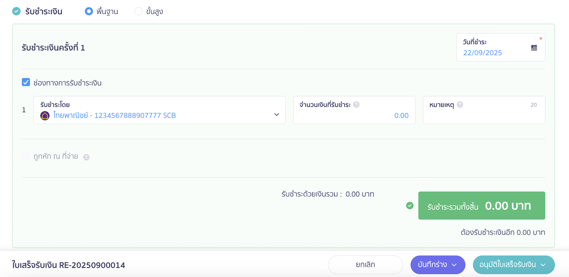 purchase-large-unit-sell-small-unit-8 ส่วนช่องทางการรับชำระเงิน ระบุเป็นอะไรก็ได้เพราะมูลค่าเท่ากับ 0 ใน PEAK