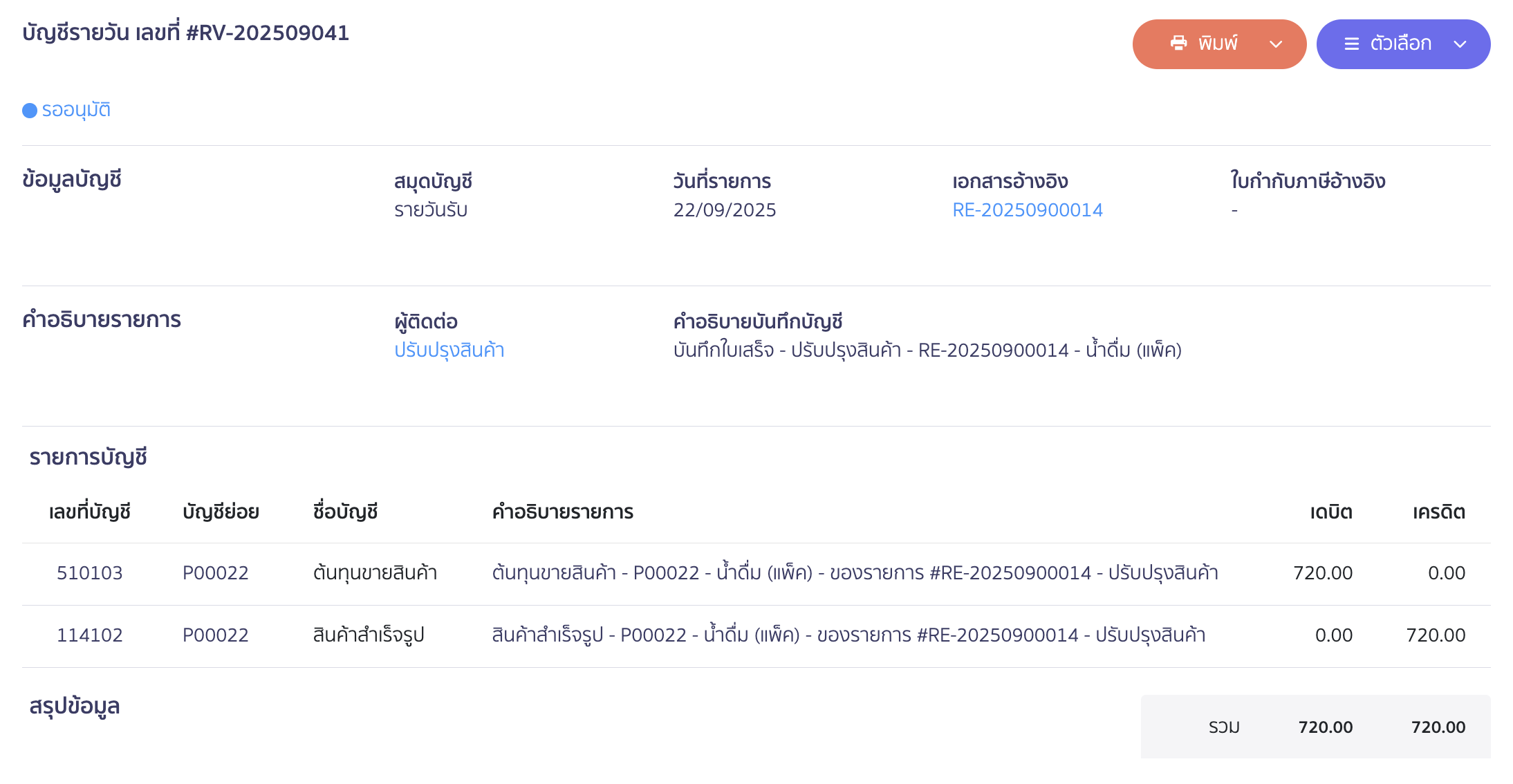 purchase-large-unit-sell-small-unit-9 ตัวอย่าง การบันทึกบัญชี จะเห็นได้ว่ามีการ Dr. ต้นทุนขายสินค้า Cr.สินค้าคงเหลือ ตอนซื้อมาออกหรือสามารถเปลี่ยนผังบัญชีต้นทุนขายเป็นผังบัญชีที่ตนเองต้องการ ใน PEAK