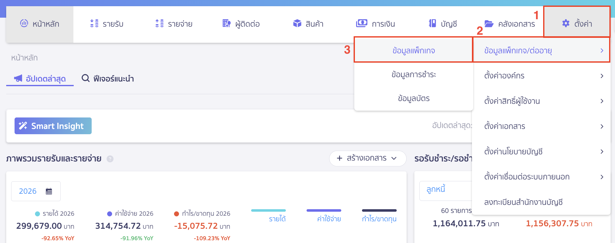 ซื้อแพ็กเกจ เสริมจำนวนผู้ใช้งาน ไปที่เมนูตั้งค่า > ข้อมูลแพ็กเกจ/ต่ออายุ > ข้อมูลแพ็กเกจ