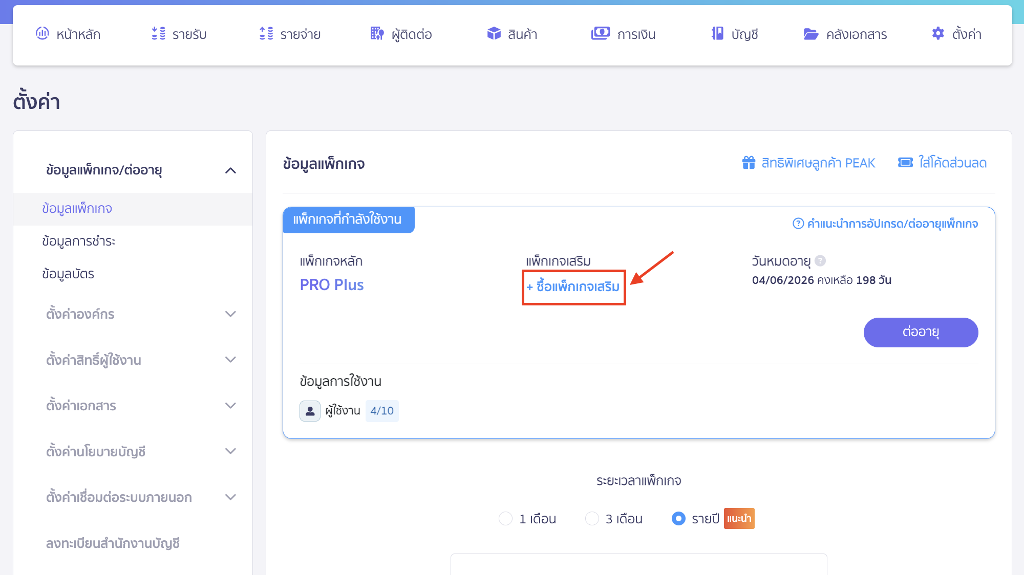 purchasing-additional-user-package-2 ซื้อแพ็กเกจ เสริมจำนวนผู้ใช้งาน กด + ซื้อแพ็กเกจเสริม