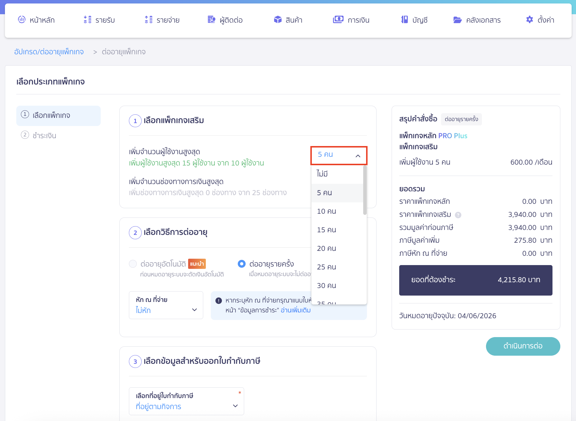 purchasing-additional-user-package-3 ซื้อแพ็กเกจ เสริมจำนวนผู้ใช้งาน ซื้อแพ็กเกจเสริมจำนวนผู้ใช้งาน