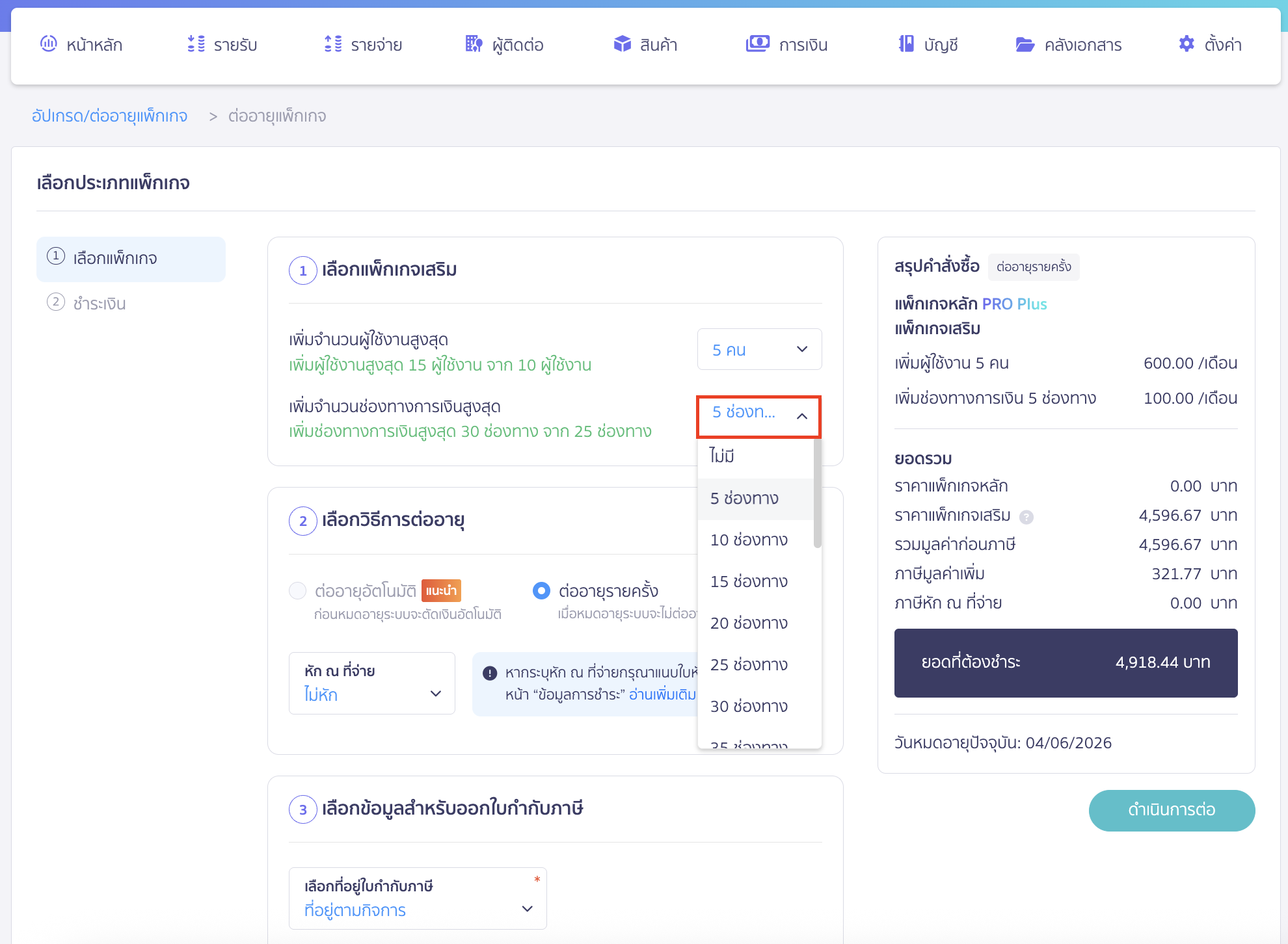 purchasing-additional-user-package-4 ซื้อแพ็กเกจ เสริมจำนวนผู้ใช้งาน ซื้อแพ็กเกจเสริมช่องทางการเงิน