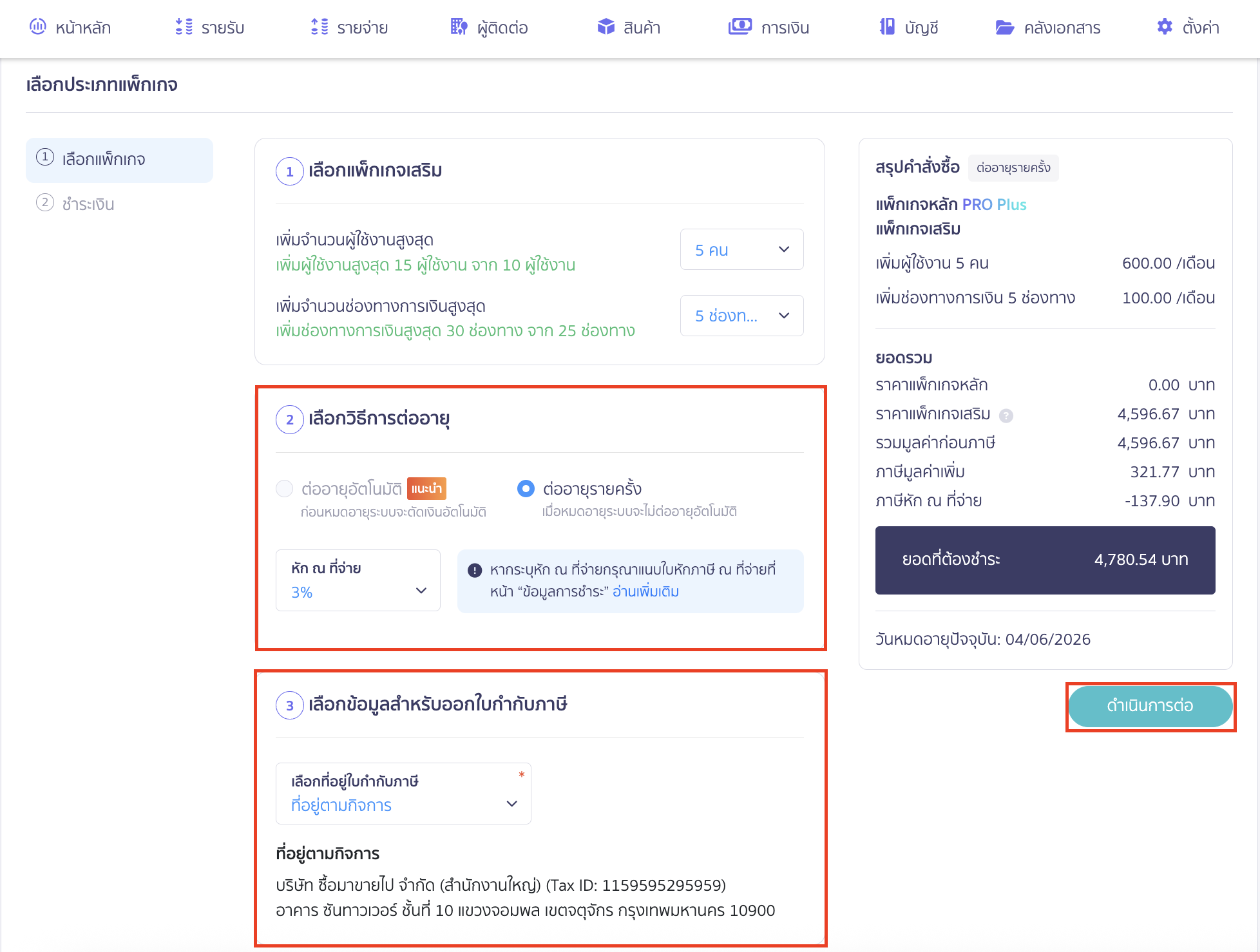 purchasing-additional-user-package-5 ทำการเลือกวิธีการต่ออายุ