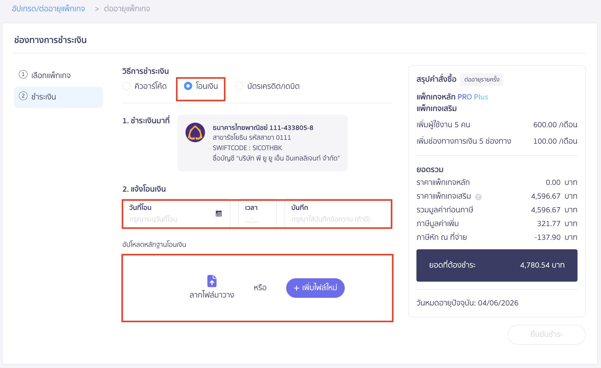 purchasing-additional-user-package-6 ชำระผ่านการโอนเงิน